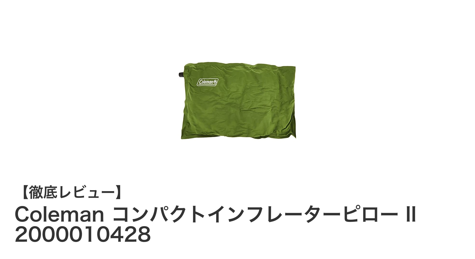 快適な睡眠を実現するColemanのコンパクトインフレーターピロー IIの魅力とは?