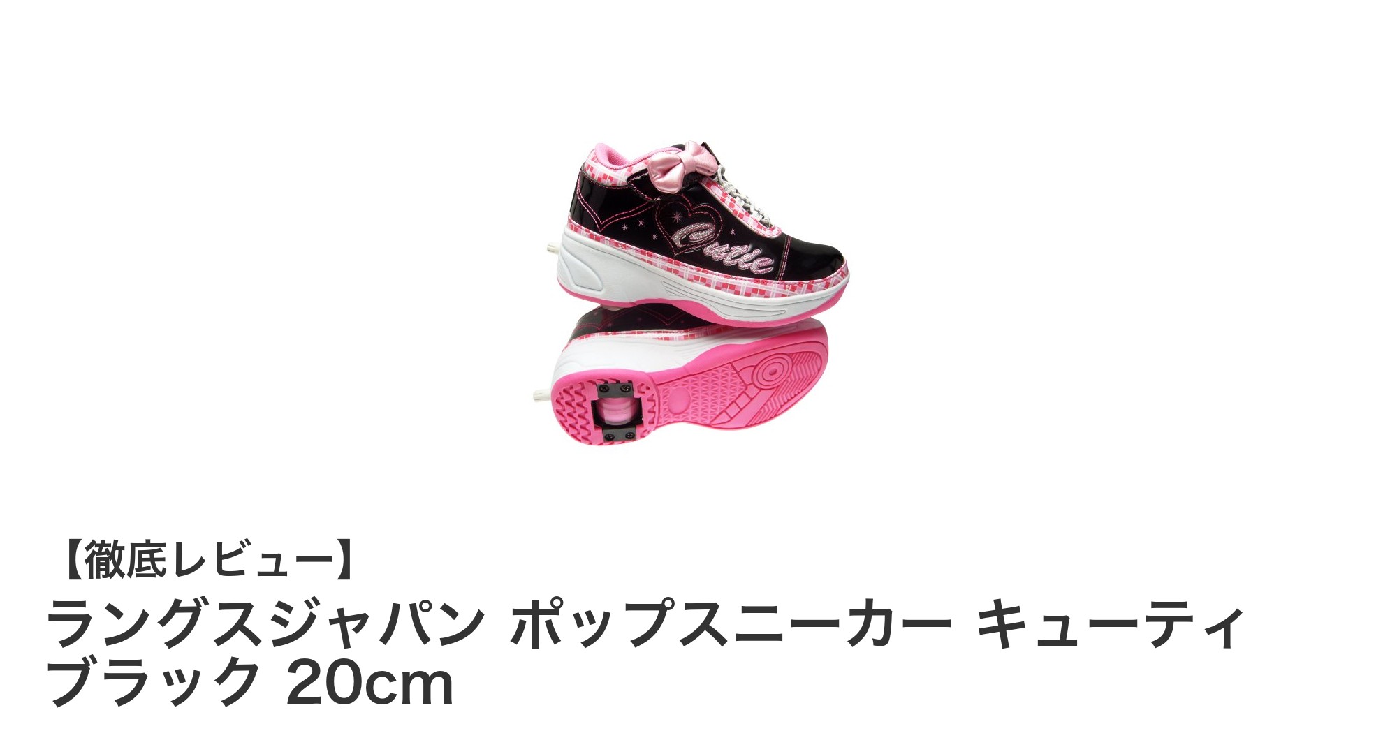 軽やかで快適!ラングスジャパン ポップスニーカー キューティ ブラック 20cmの魅力とは?