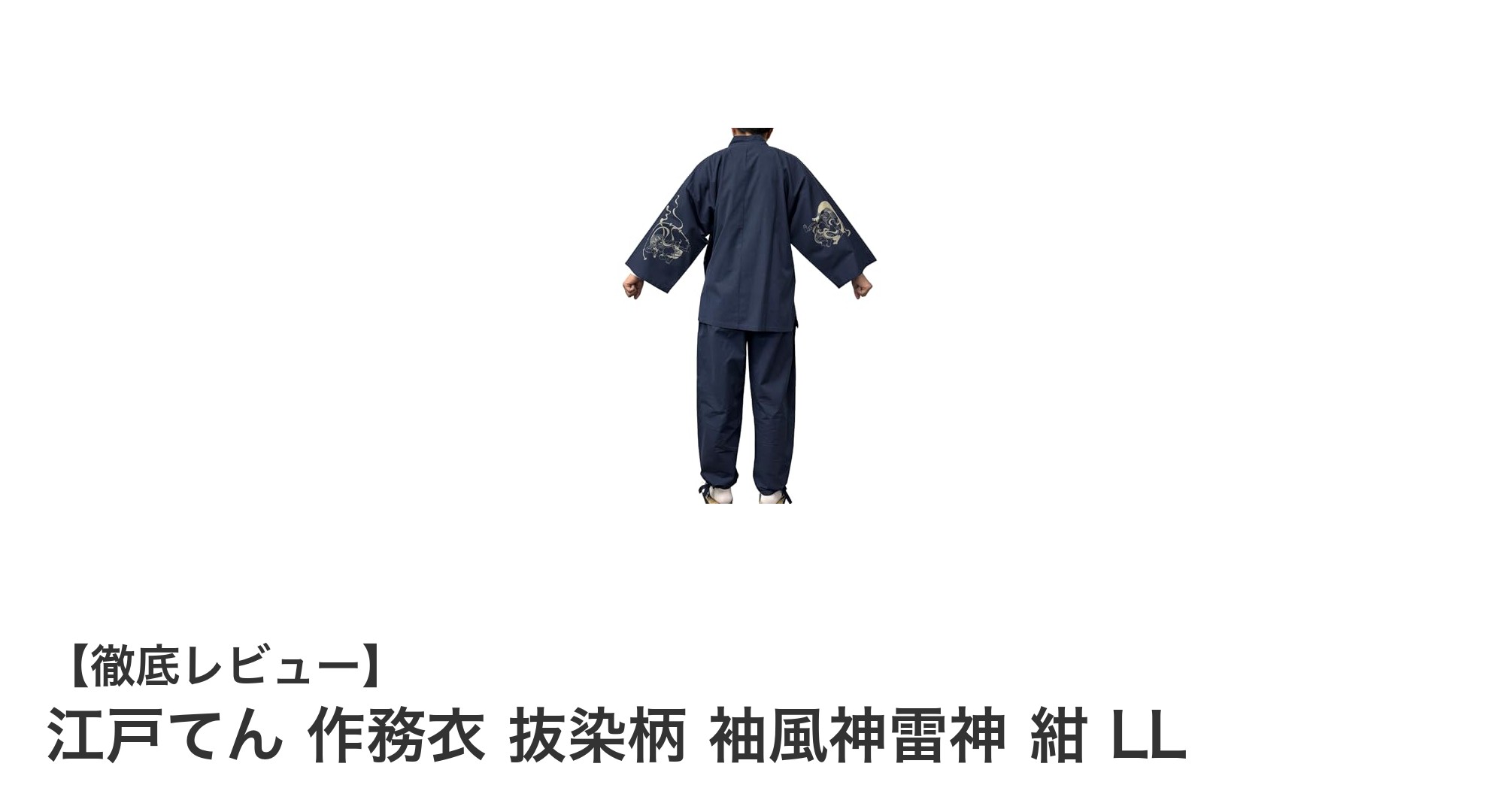 伝統美と快適さを両立！江戸てんの抜染柄作務衣「袖風神雷神」紺 LLサイズ