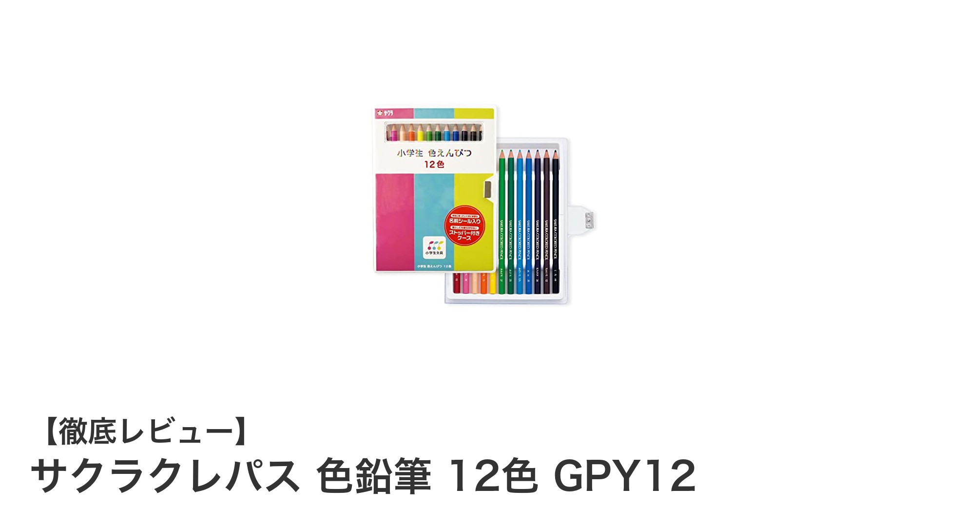 使いやすさ抜群！サクラクレパスの12色色鉛筆セットで創造力を広げよう