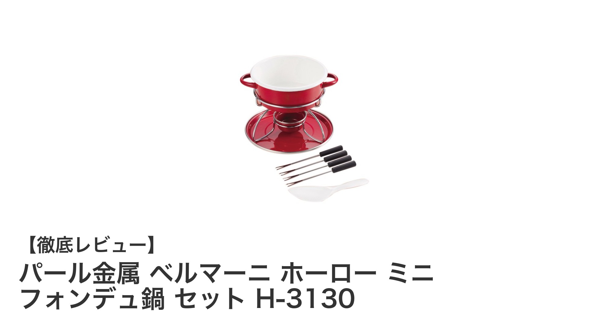 コンパクトで使いやすい!パール金属のベルマーニ ホーロー ミニ フォンデュ鍋セットの魅力とは?