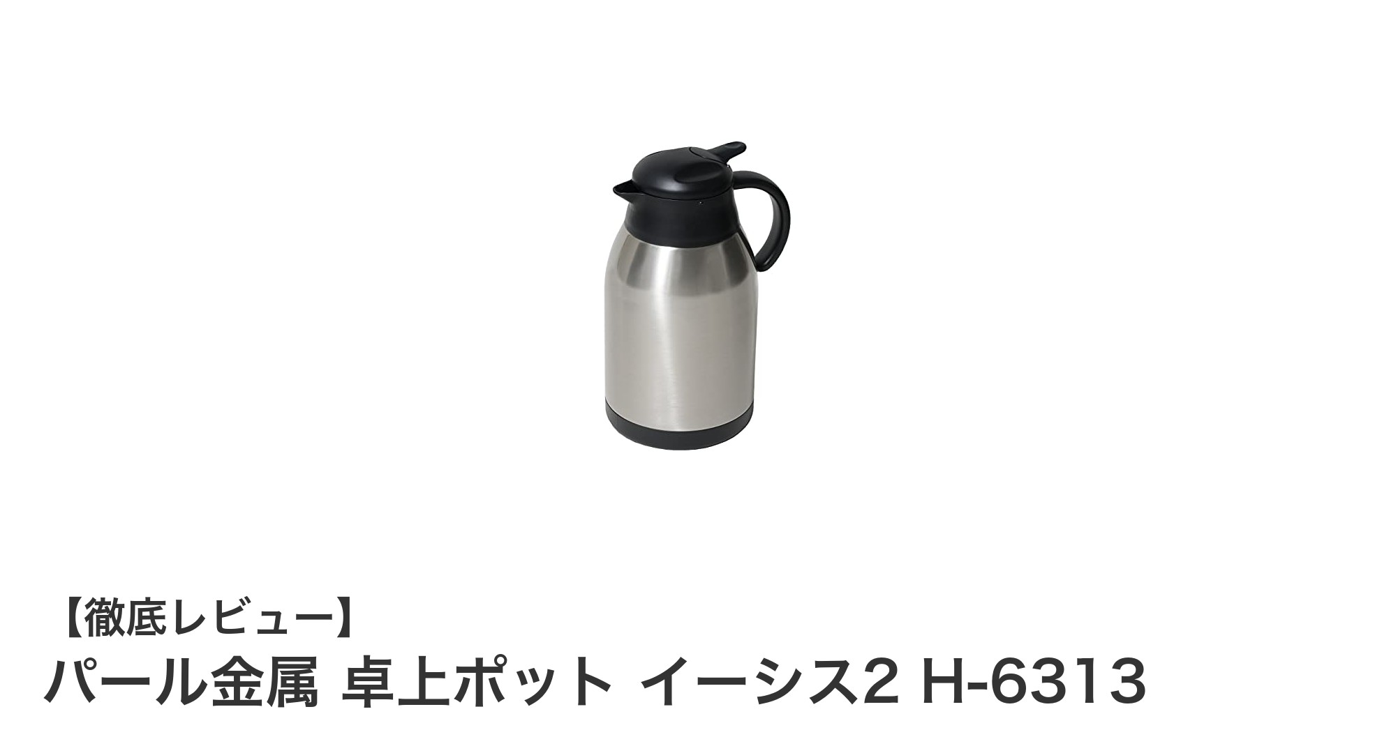 パール金属 卓上ポット イーシス2 H-6313で毎日の飲み物を快適保温！
