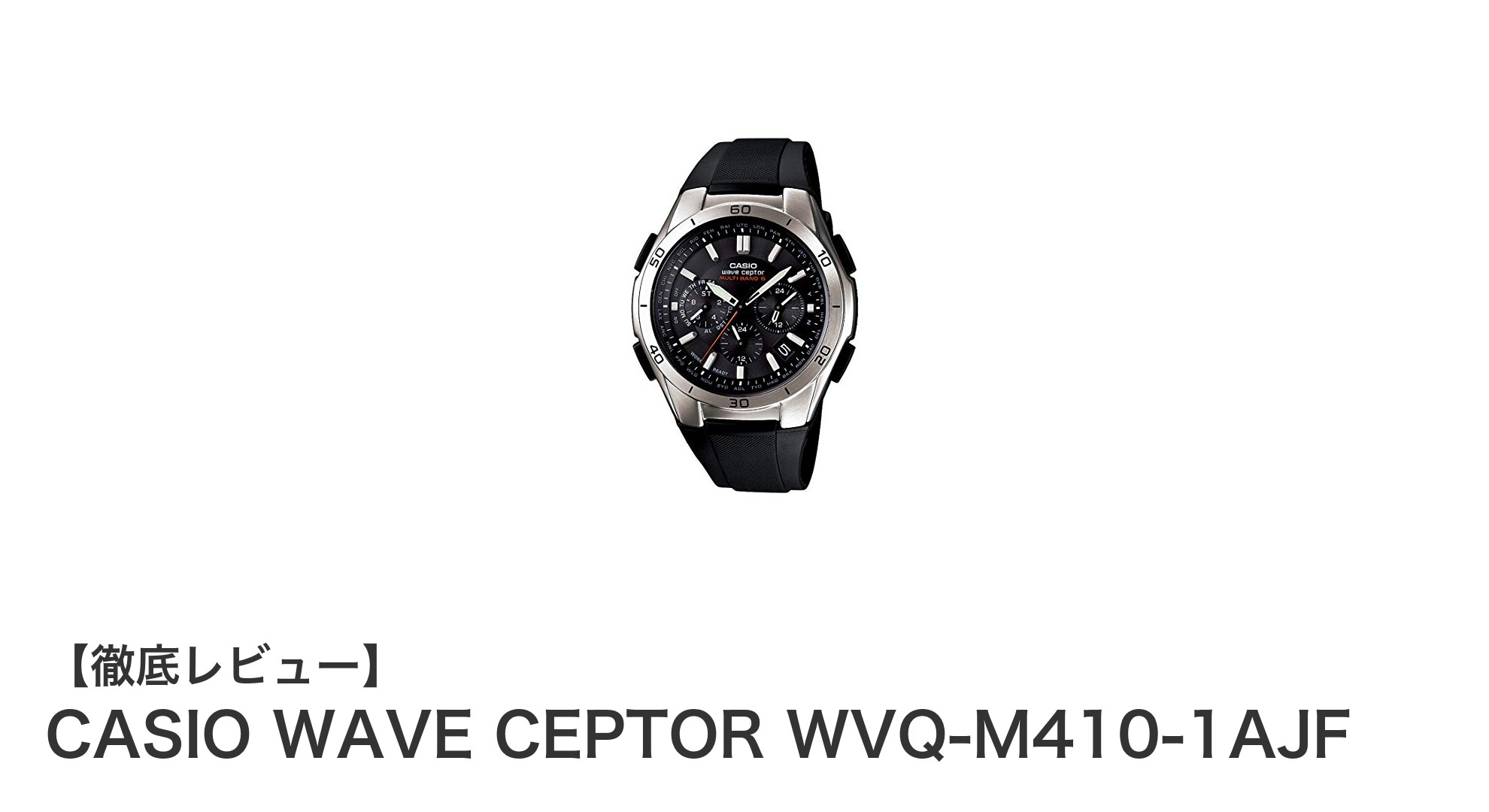 CASIO WAVE CEPTOR WVQ-M410-1AJF:高精度&防水性能を兼ね備えたメンズ腕時計の新定番