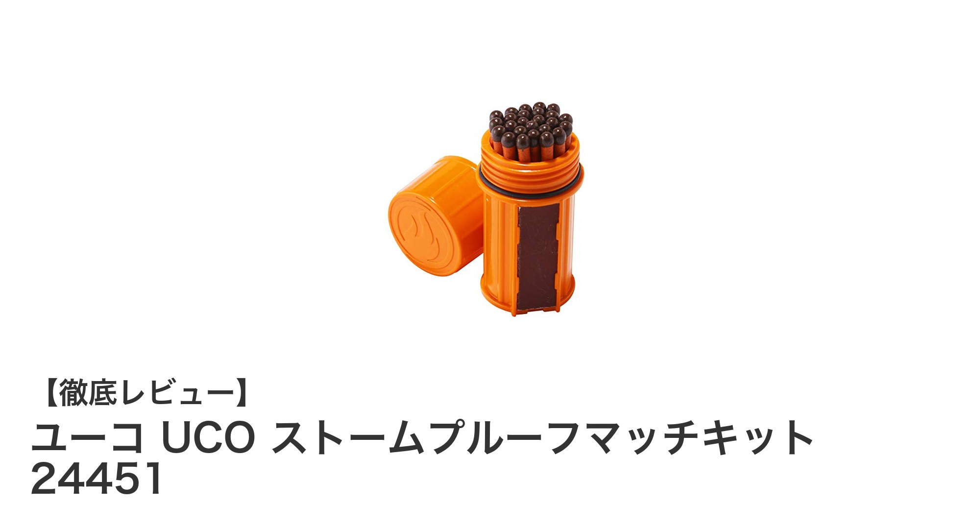 耐久性抜群でアウトドアに最適!ユーコ UCO ストームプルーフマッチキットの魅力とは?