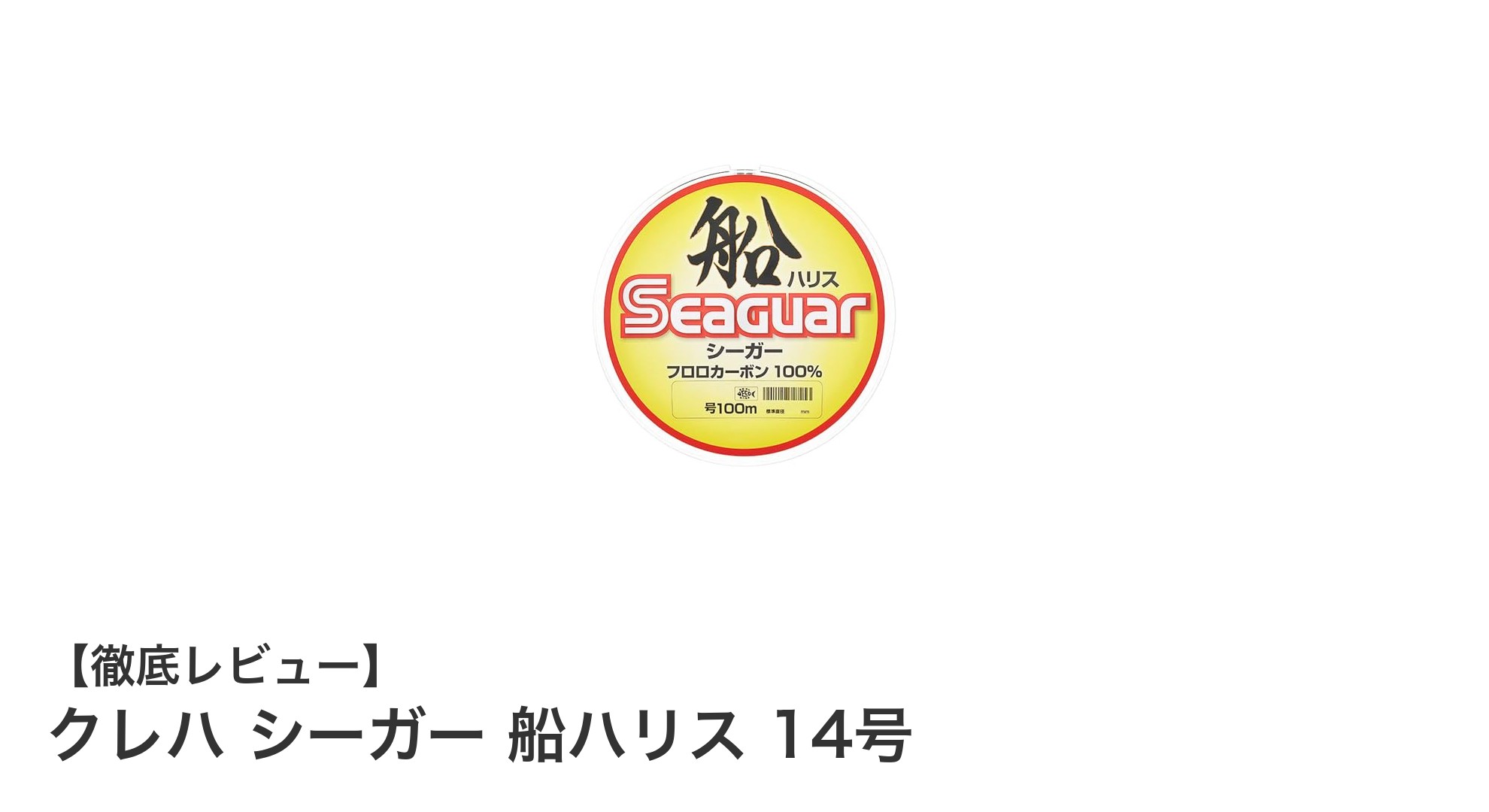 船釣り愛好家必見！クレハ シーガー 船ハリス 14号の強靭さと耐久性を徹底解説