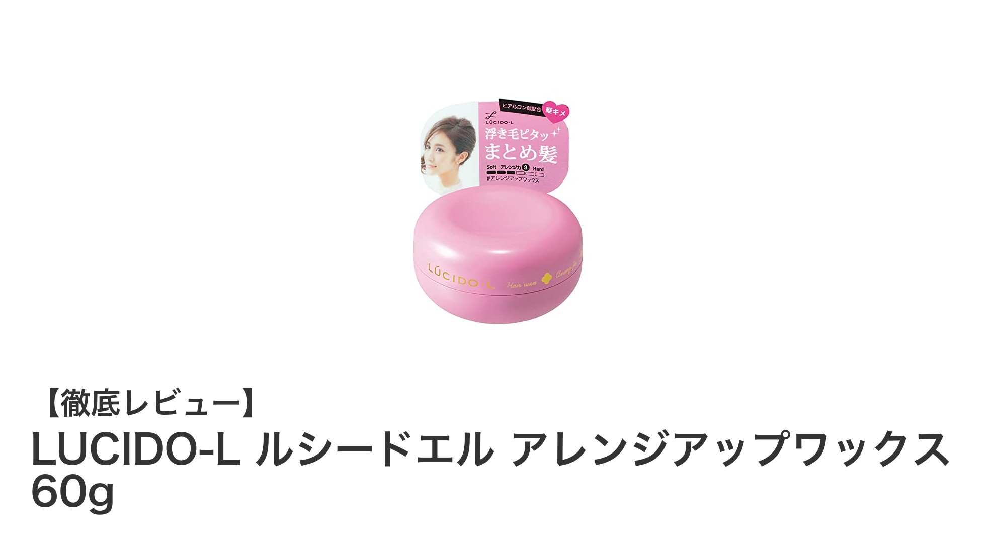 LUCIDO-L ルシードエル アレンジアップワックスで叶える潤いスタイリング！肌に優しい日本製ワックスの魅力