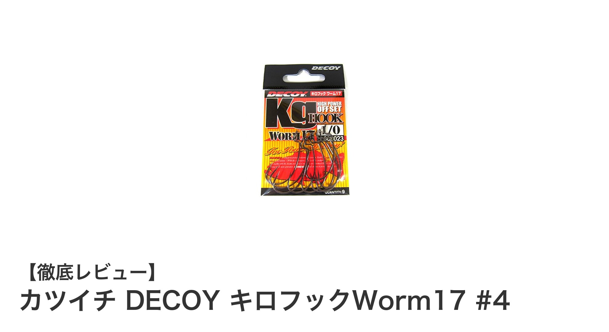 カツイチ DECOY キロフックWorm17 #4でワーム釣りを極める!使いやすさと信頼のブラックフック
