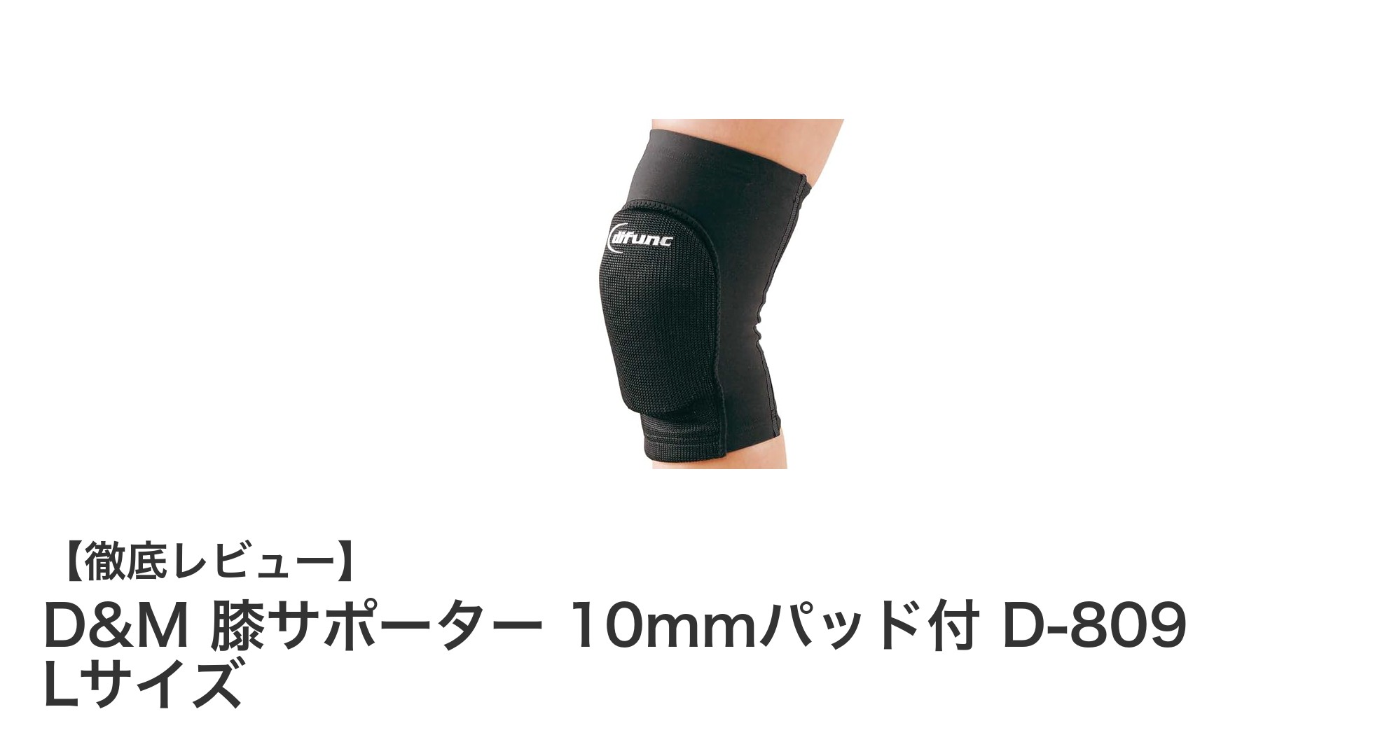 D&M 膝サポーター 10mmパッド付 D-809 Lサイズで膝をしっかりガード！軽量＆通気性抜群の日本製サポーター