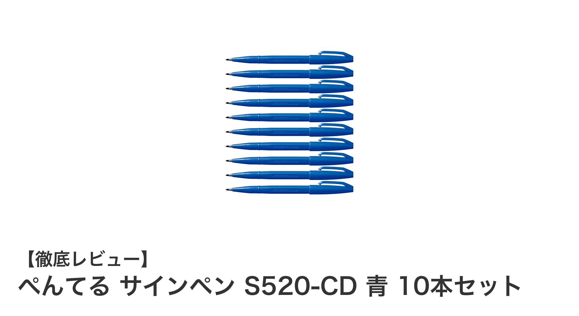 ぺんてる サインペン S520-CD 青 10本セットで書く楽しさを実感！