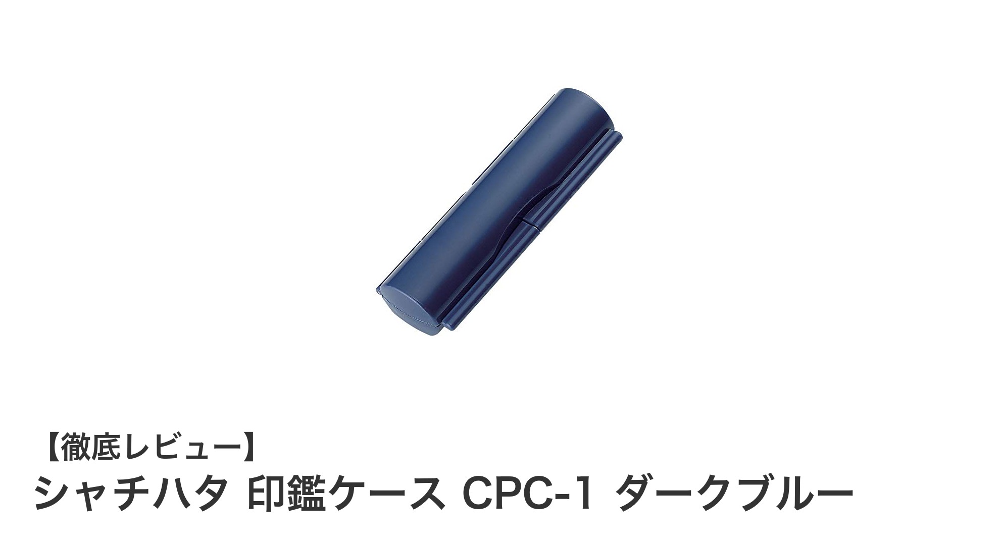 携帯に便利！シャチハタ印鑑ケースCPC-1ダークブルーの魅力とは？