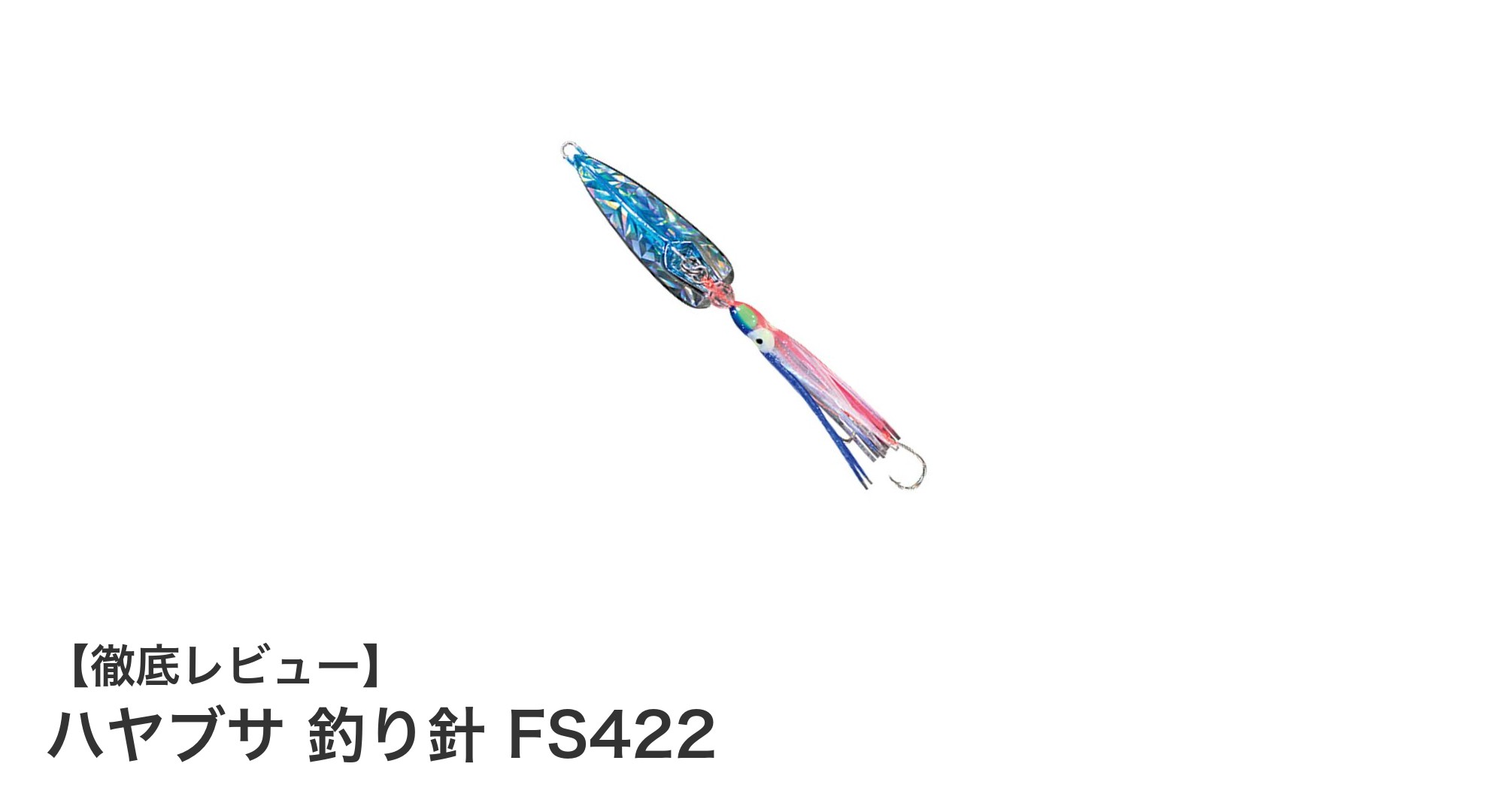 ハヤブサ FS422 メタルジグ用釣り針:海水釣りを極める高耐久フック