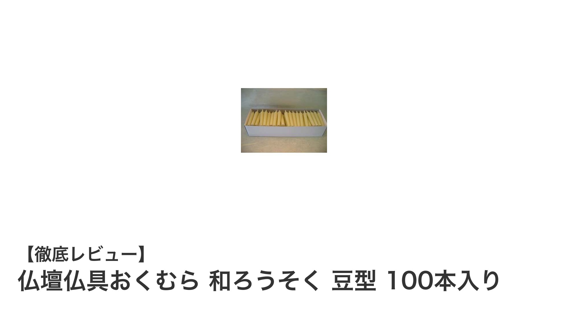 手作業で仕上げた和ろうそく100本セット！仏壇に最適な豆型和ろうそくの魅力