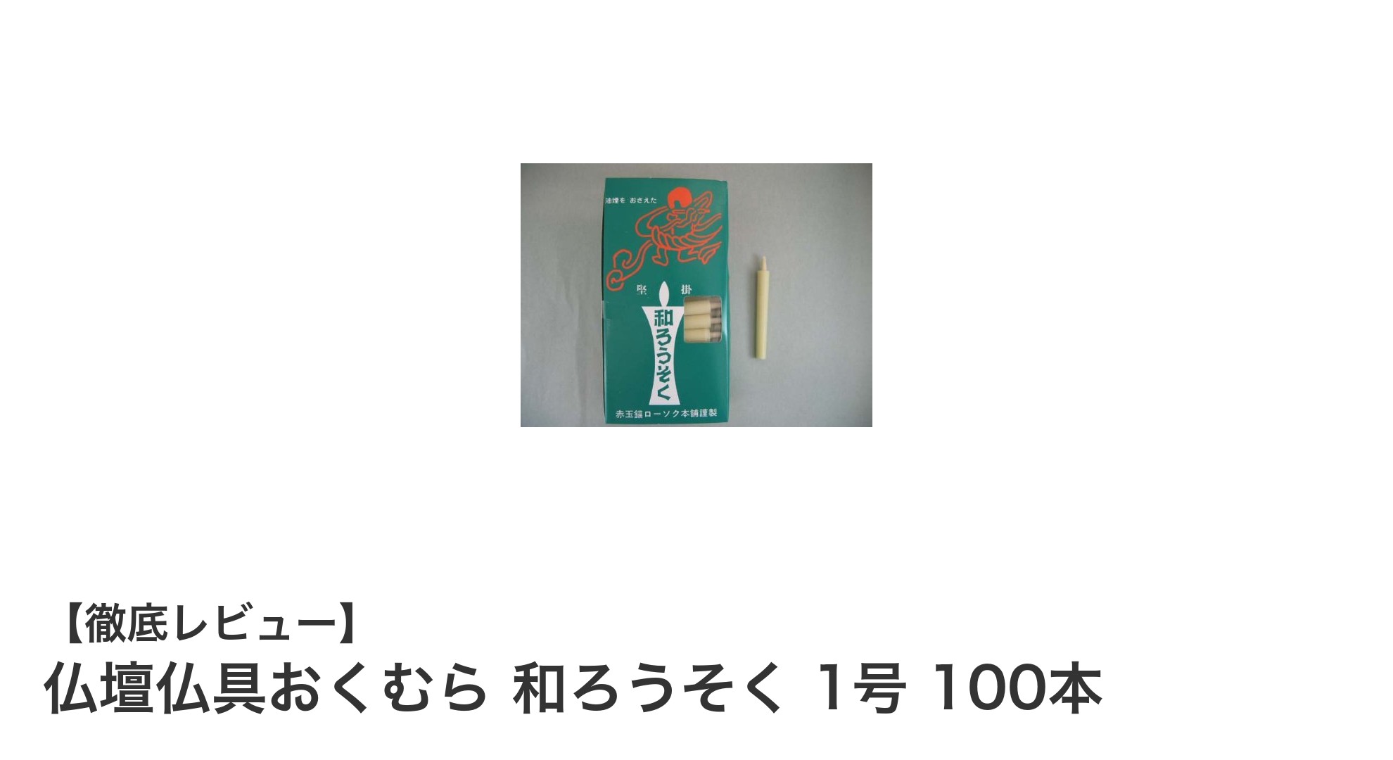 丁寧な手作業で作られた植物成分使用の和ろうそく100本セット！仏壇を彩る1号サイズの和ろうそく