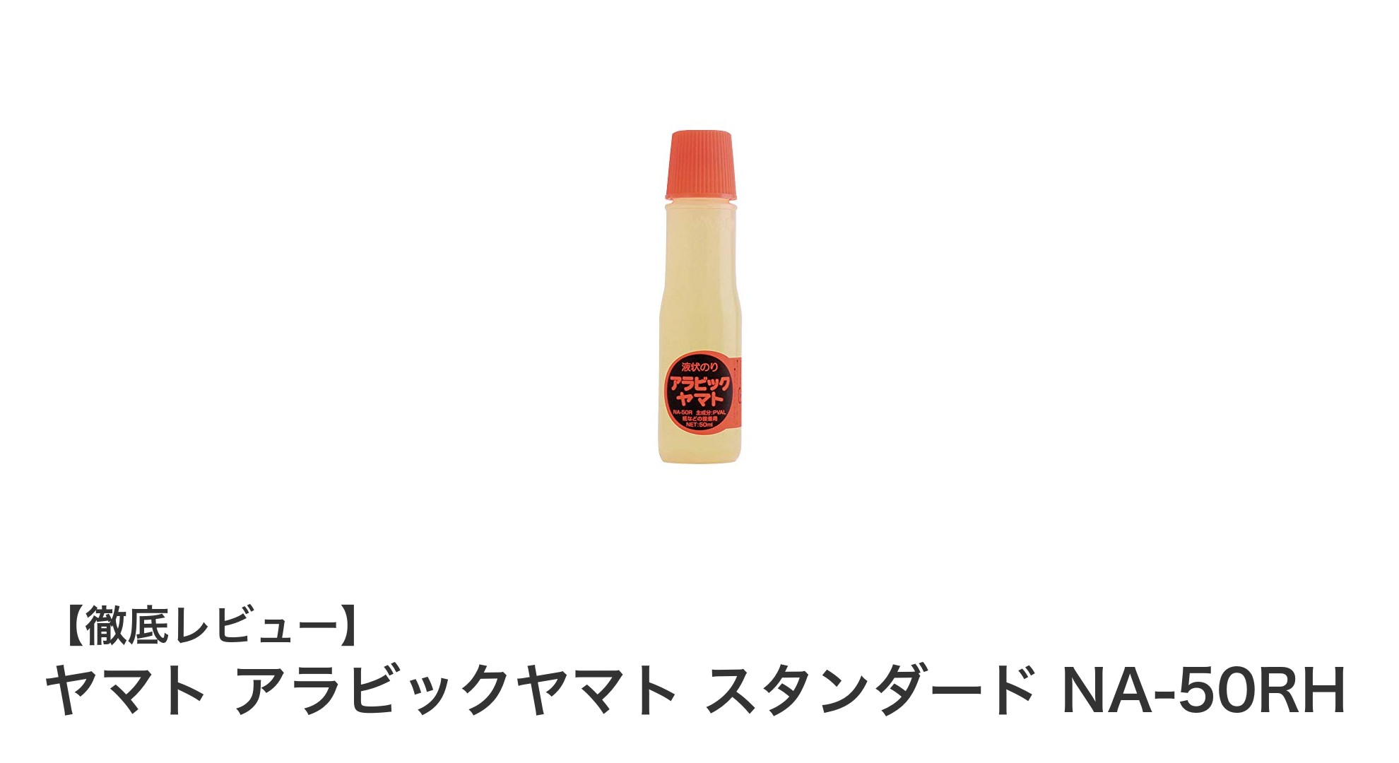 ヤマト アラビックヤマト スタンダード NA-50RH：速乾＆強力接着の液状のり