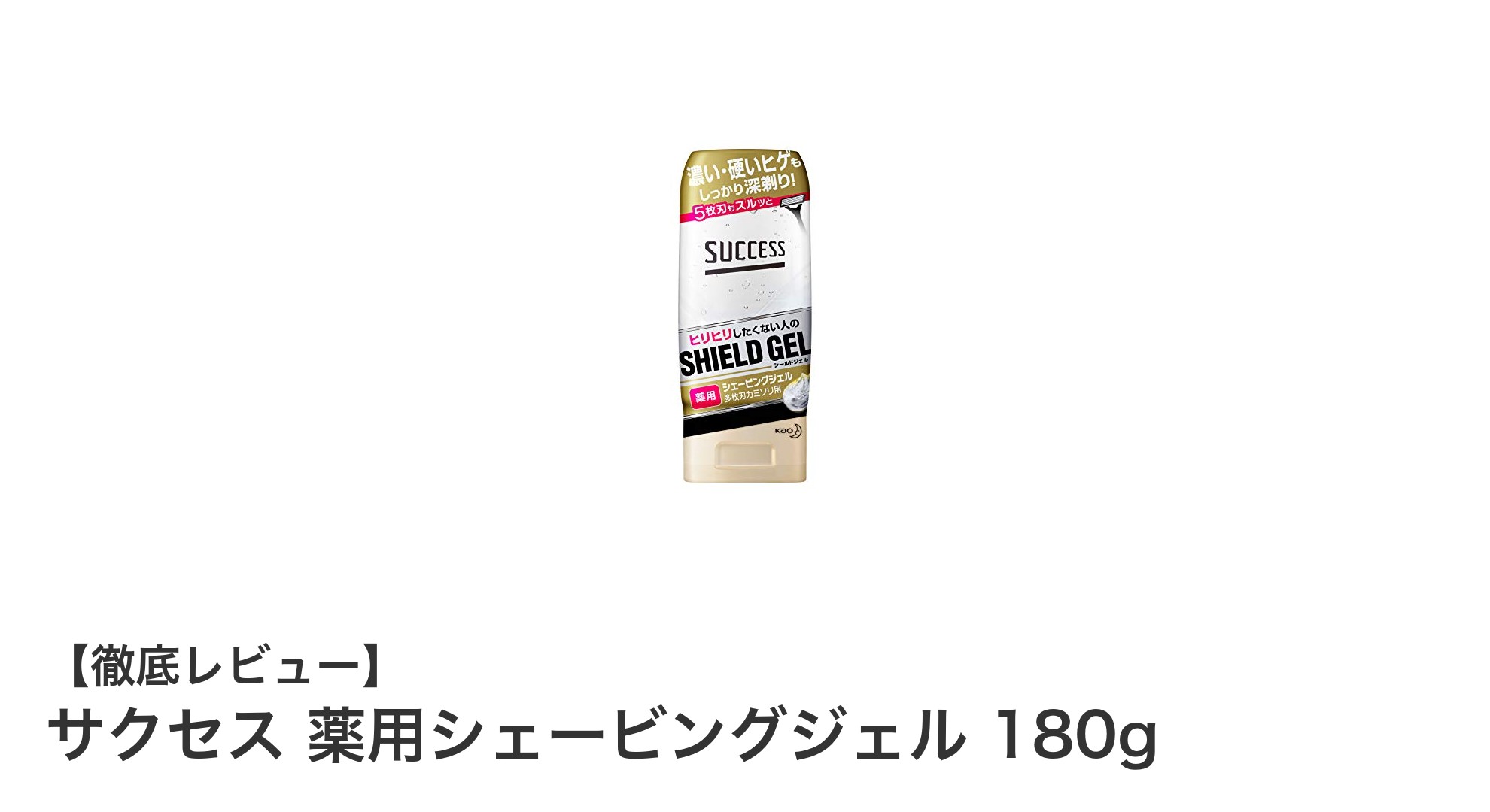 肌荒れ防止と快適シェービングを実現！サクセス薬用シェービングジェル180gの魅力