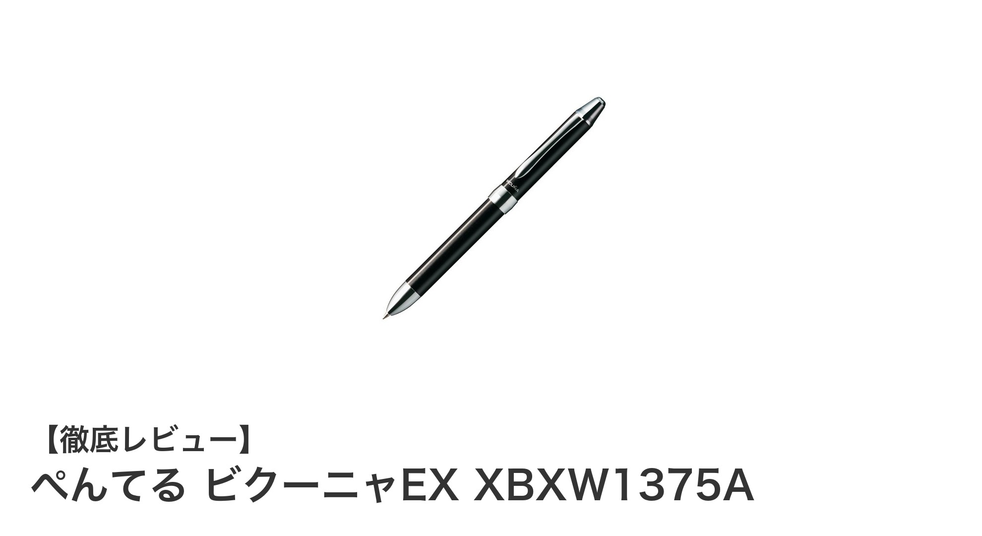 ぺんてる ビクーニャEX XBXW1375A：軽量で耐久性抜群の多機能ボールペンの決定版