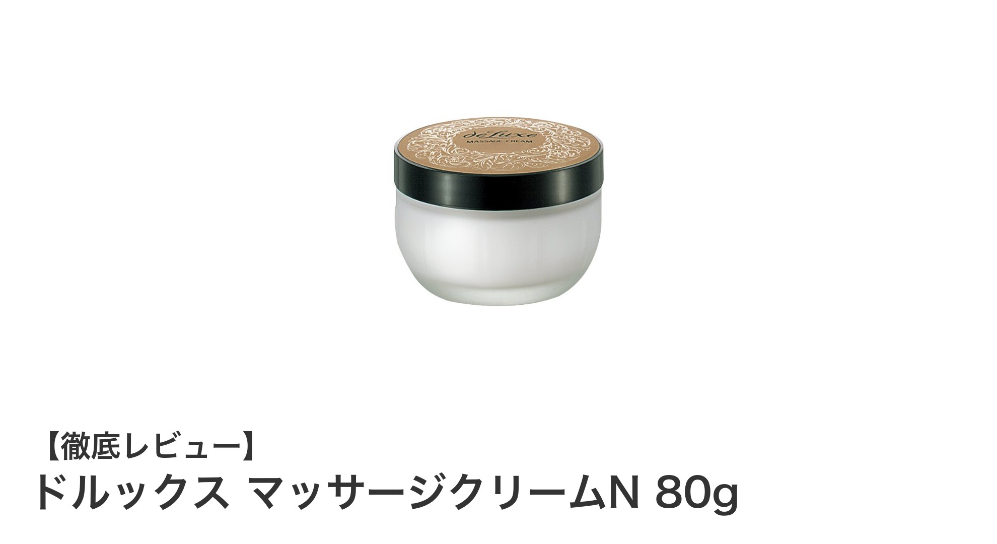 使いやすさ抜群！ドルックスのコンパクトなマッサージクリームN 80gレビュー