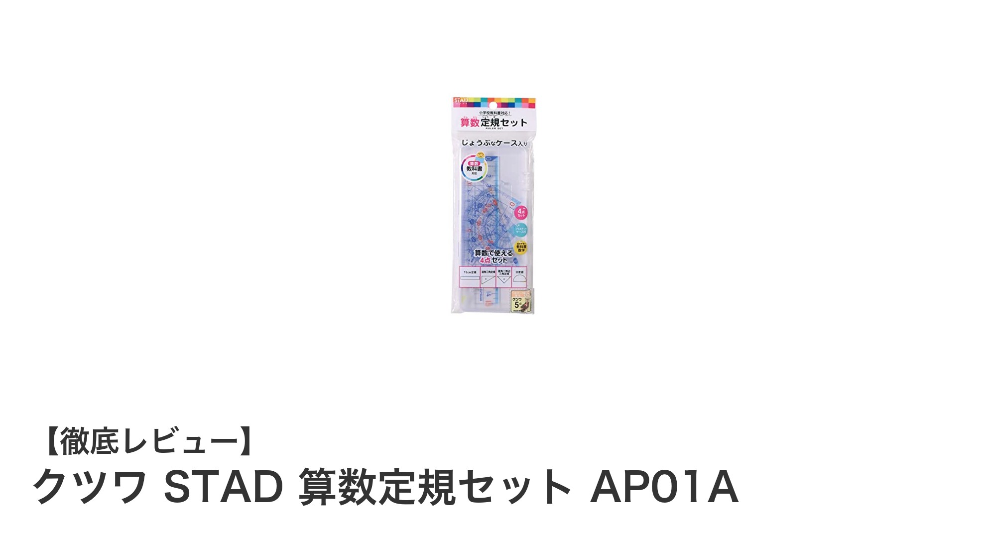 使いやすさと持ち運びを両立！クツワ STAD 算数定規セットの魅力とは？
