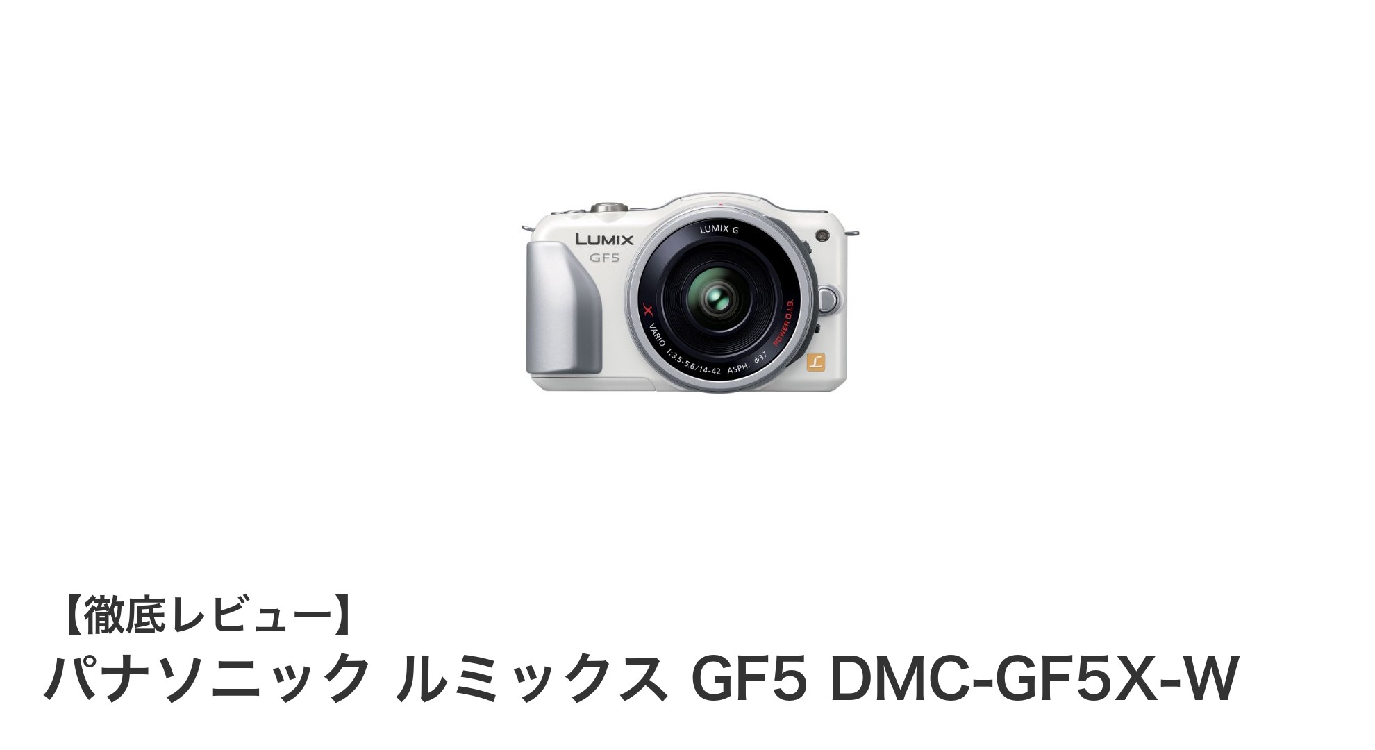 軽量&高画質!パナソニック ルミックス GF5 DMC-GF5X-Wの魅力に迫る