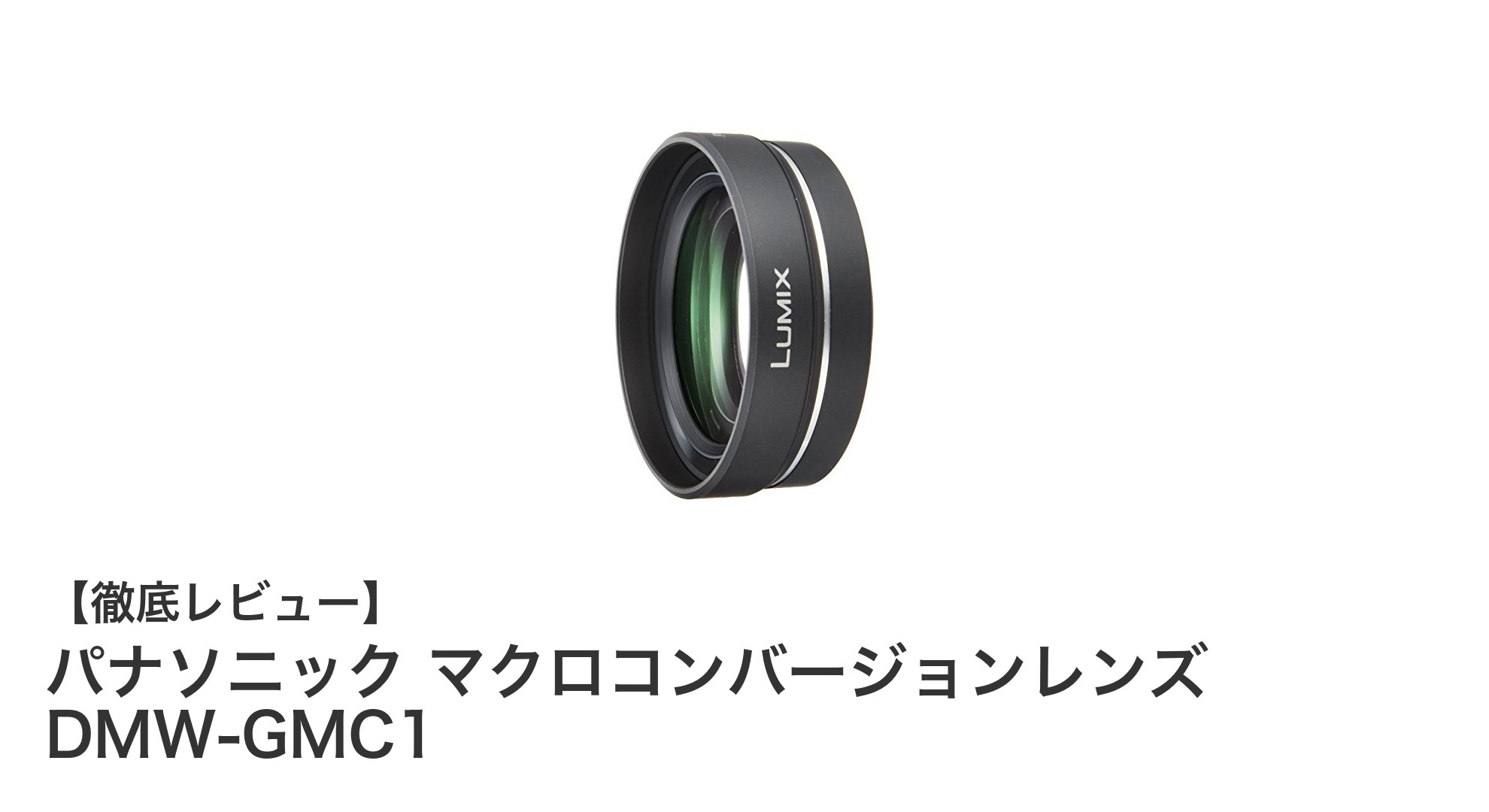 パナソニック マクロコンバージョンレンズ DMW-GMC1で簡単マクロ撮影を実現!
