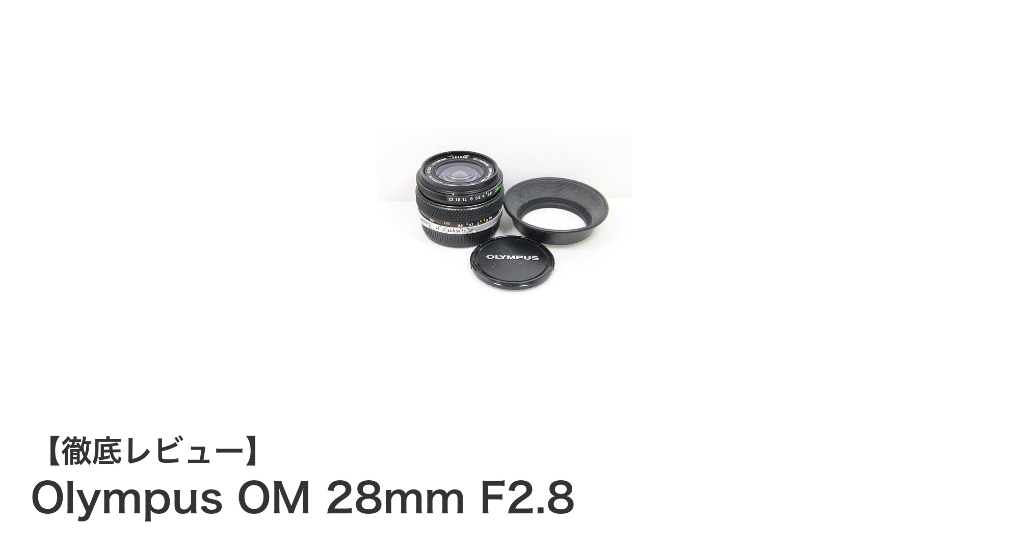 コンパクトで明るい広角レンズ!Olympus OM 28mm F2.8の魅力徹底解説