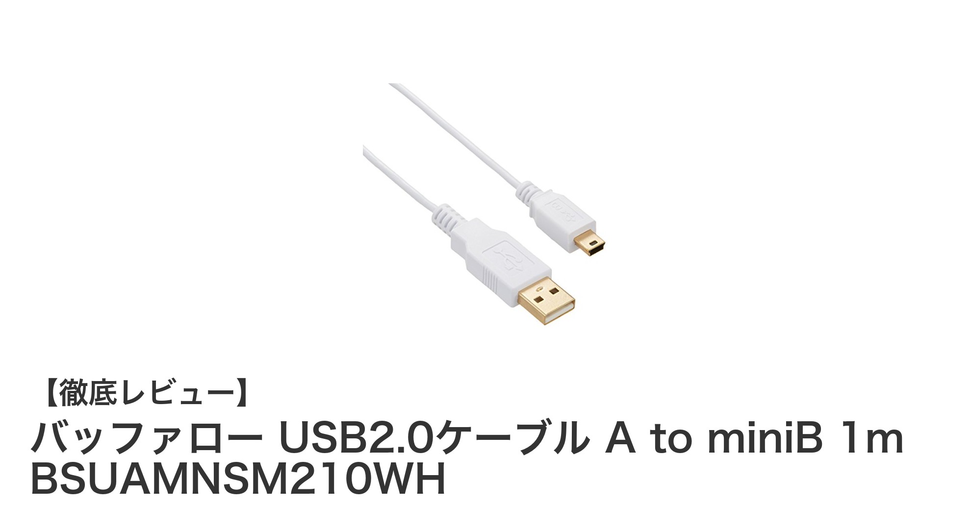 バッファロー USB2.0ケーブル A to miniB 1mで快適なデバイス接続を実現!