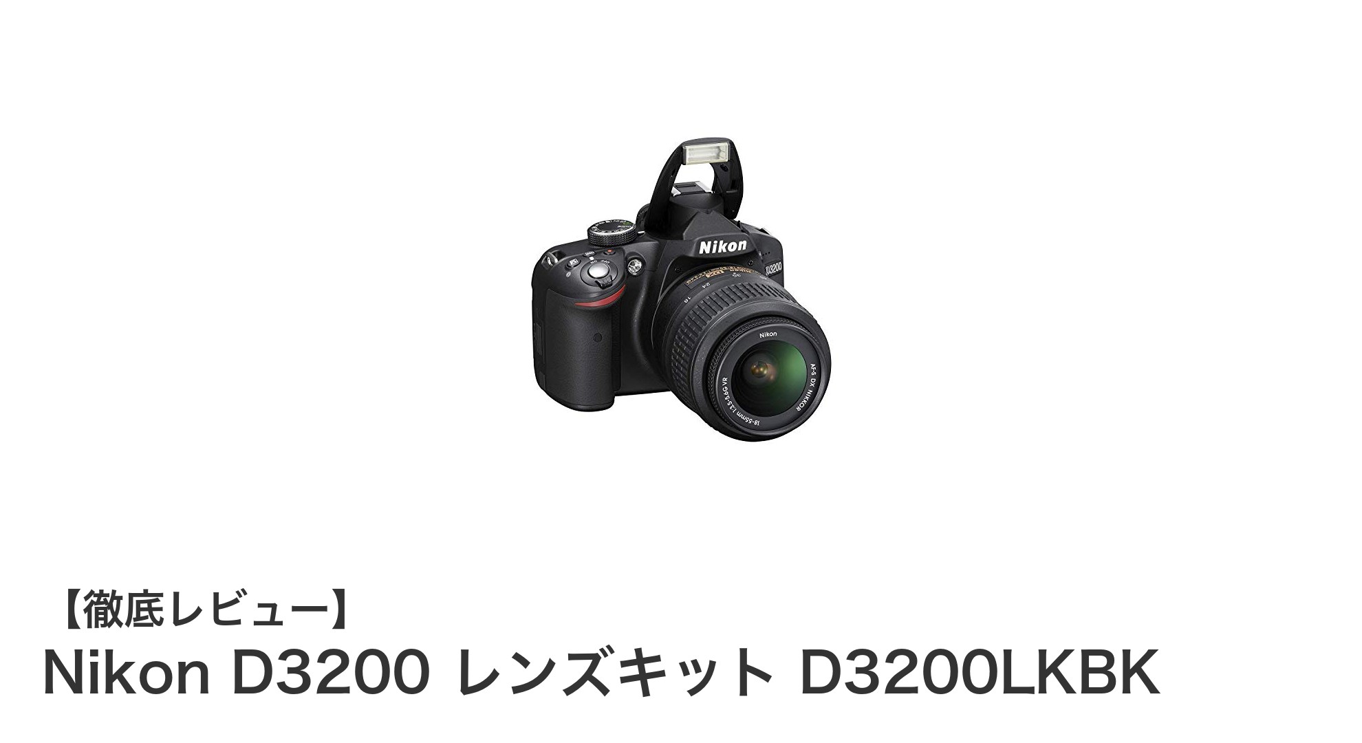初心者に最適!Nikon D3200 レンズキットで写真ライフを始めよう