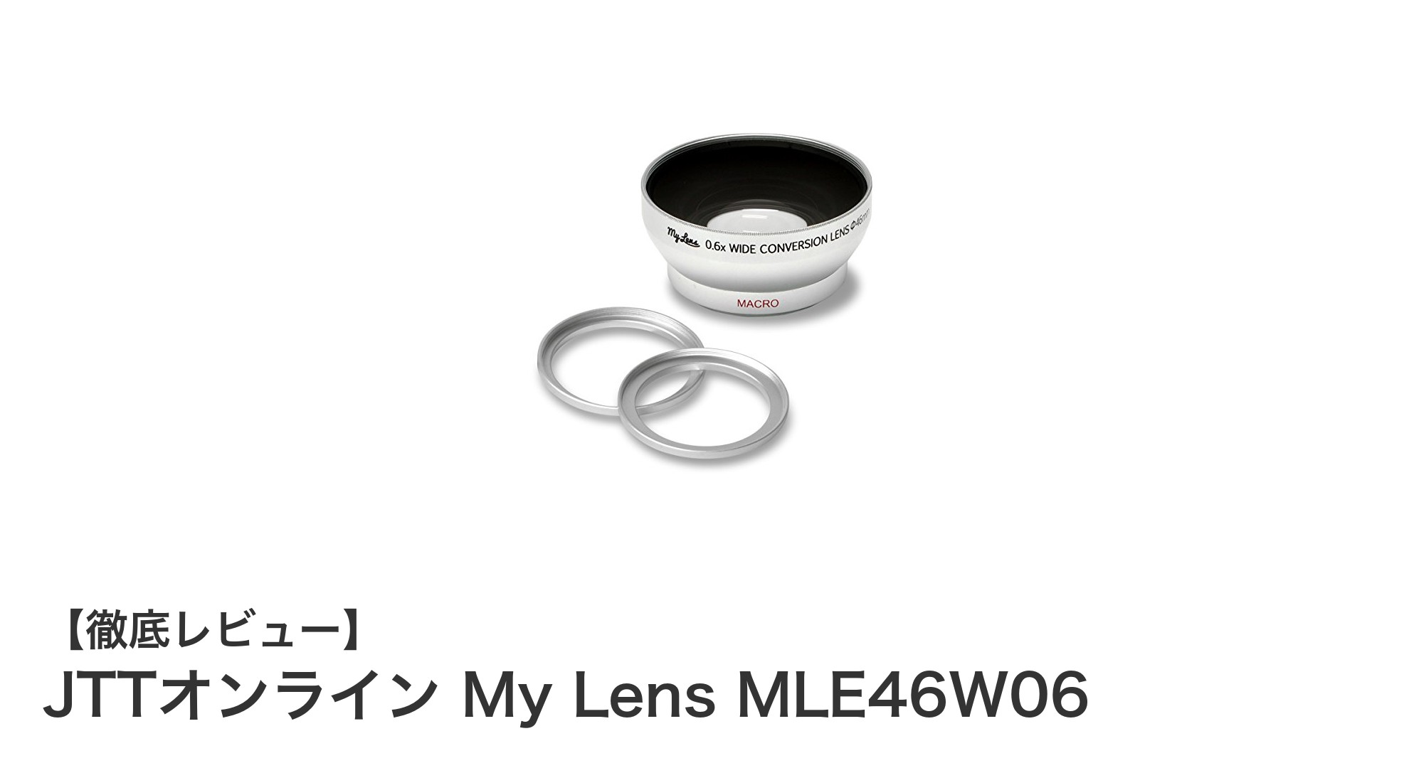 ビデオカメラ撮影を広げる!JTTオンライン My Lens MLE46W06の魅力とは?