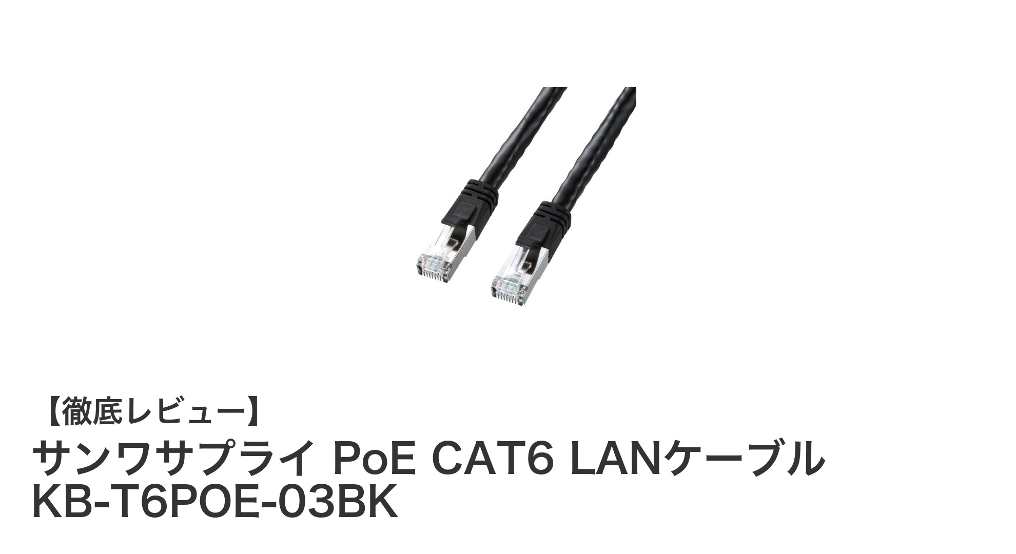 安定した高速通信を実現!サンワサプライのPoE対応CAT6 LANケーブル3mレビュー