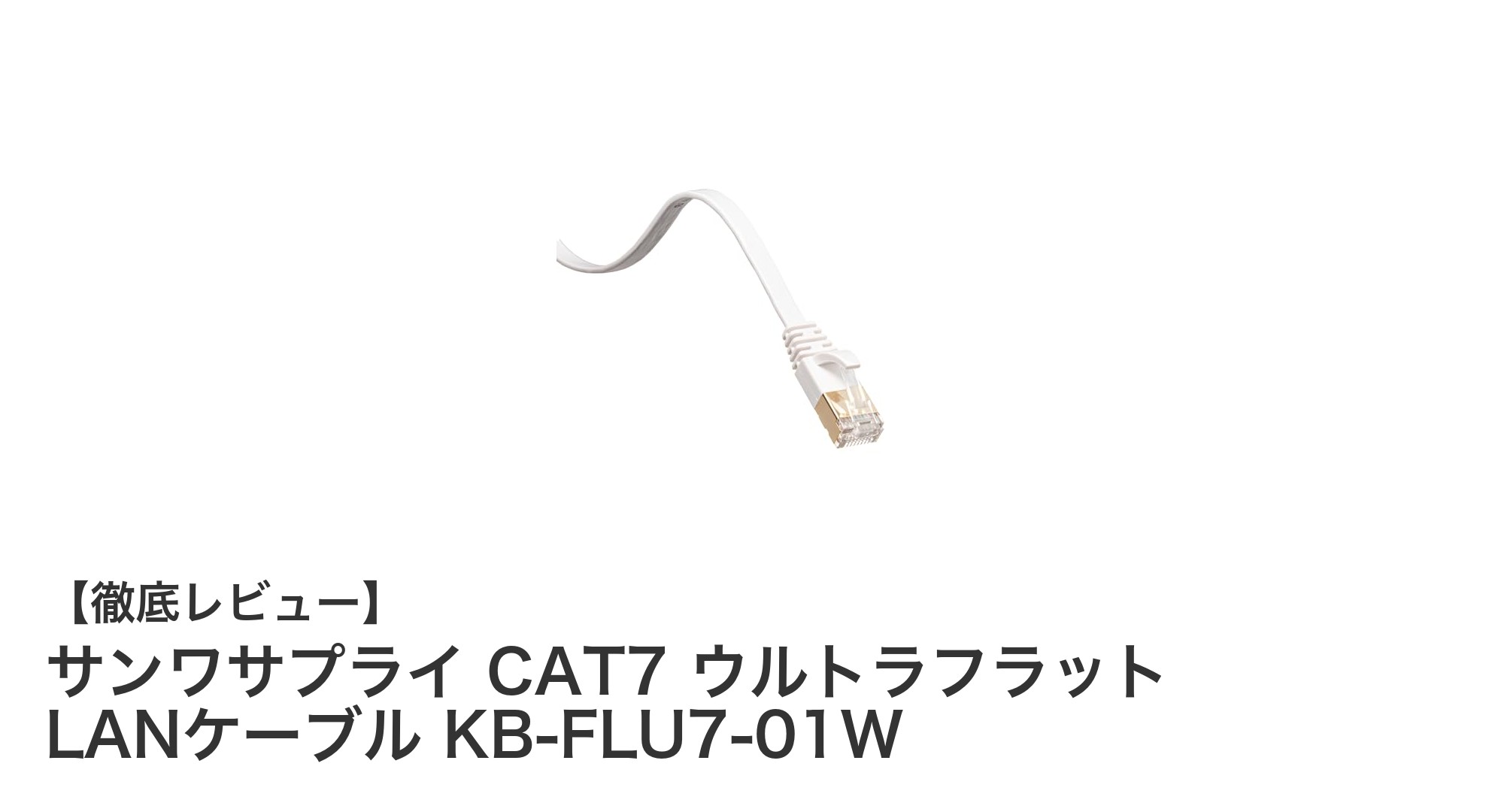 超高速&安全設計!サンワサプライのCAT7ウルトラフラットLANケーブルレビュー
