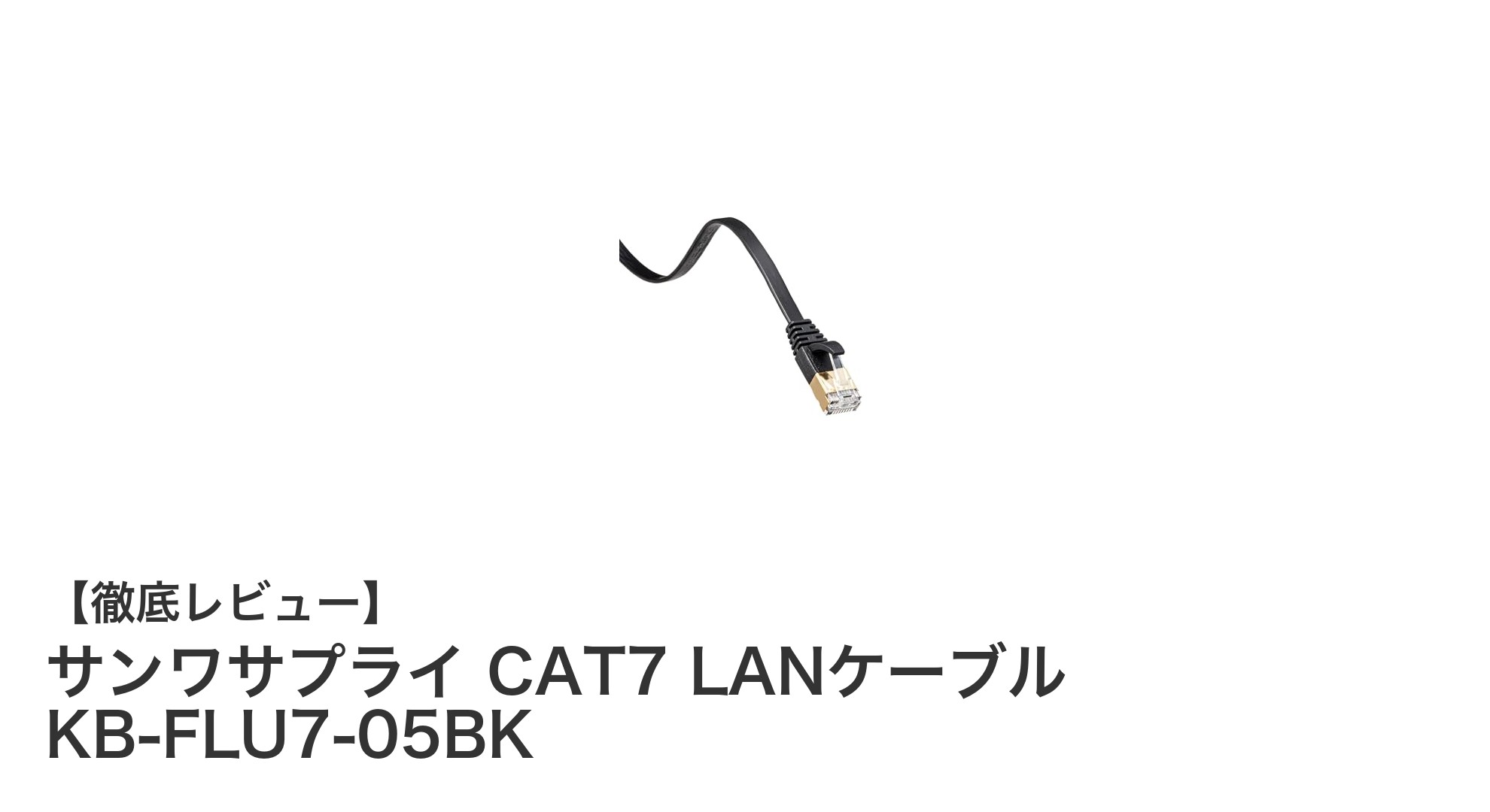 高速通信を実現!サンワサプライのCAT7フラットLANケーブル5mモデルを徹底解説