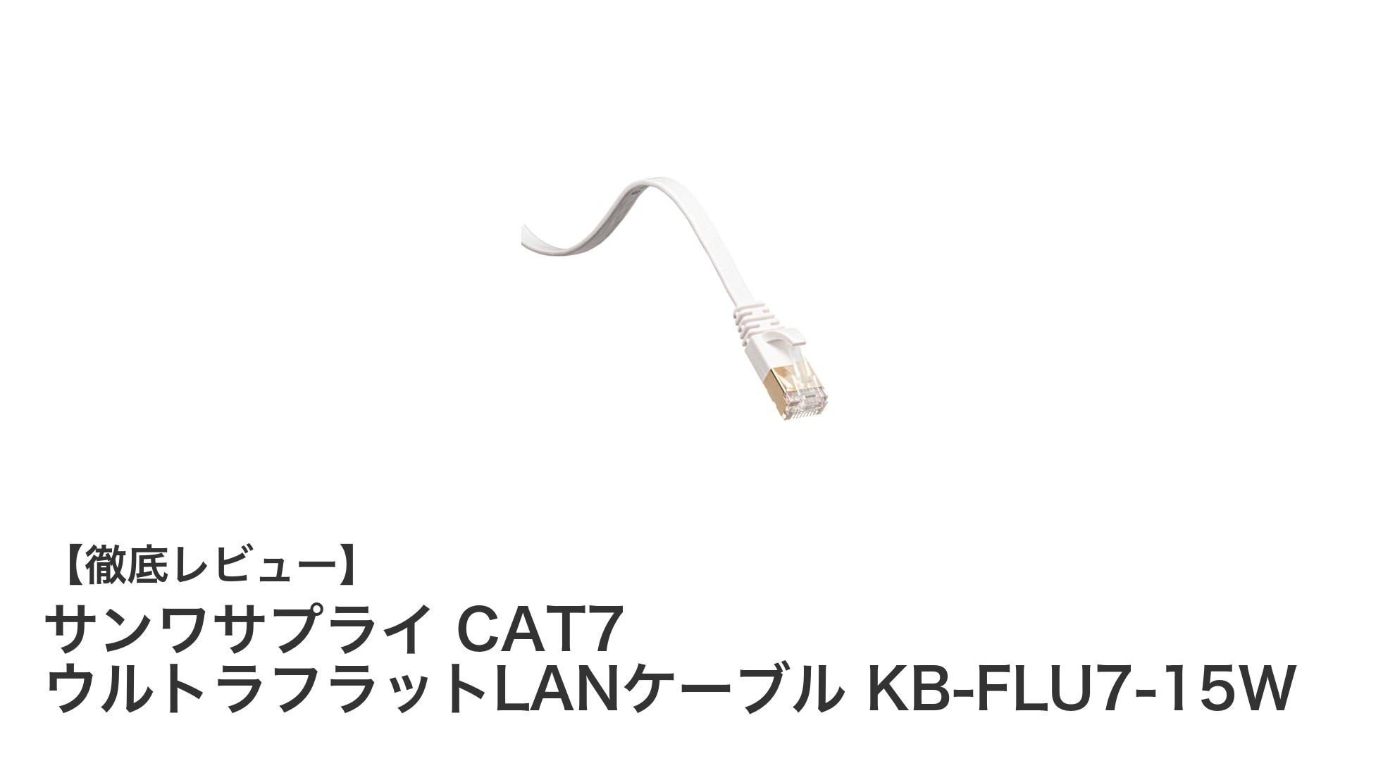 高速通信と薄型設計を両立！サンワサプライのCAT7ウルトラフラットLANケーブルを徹底解説