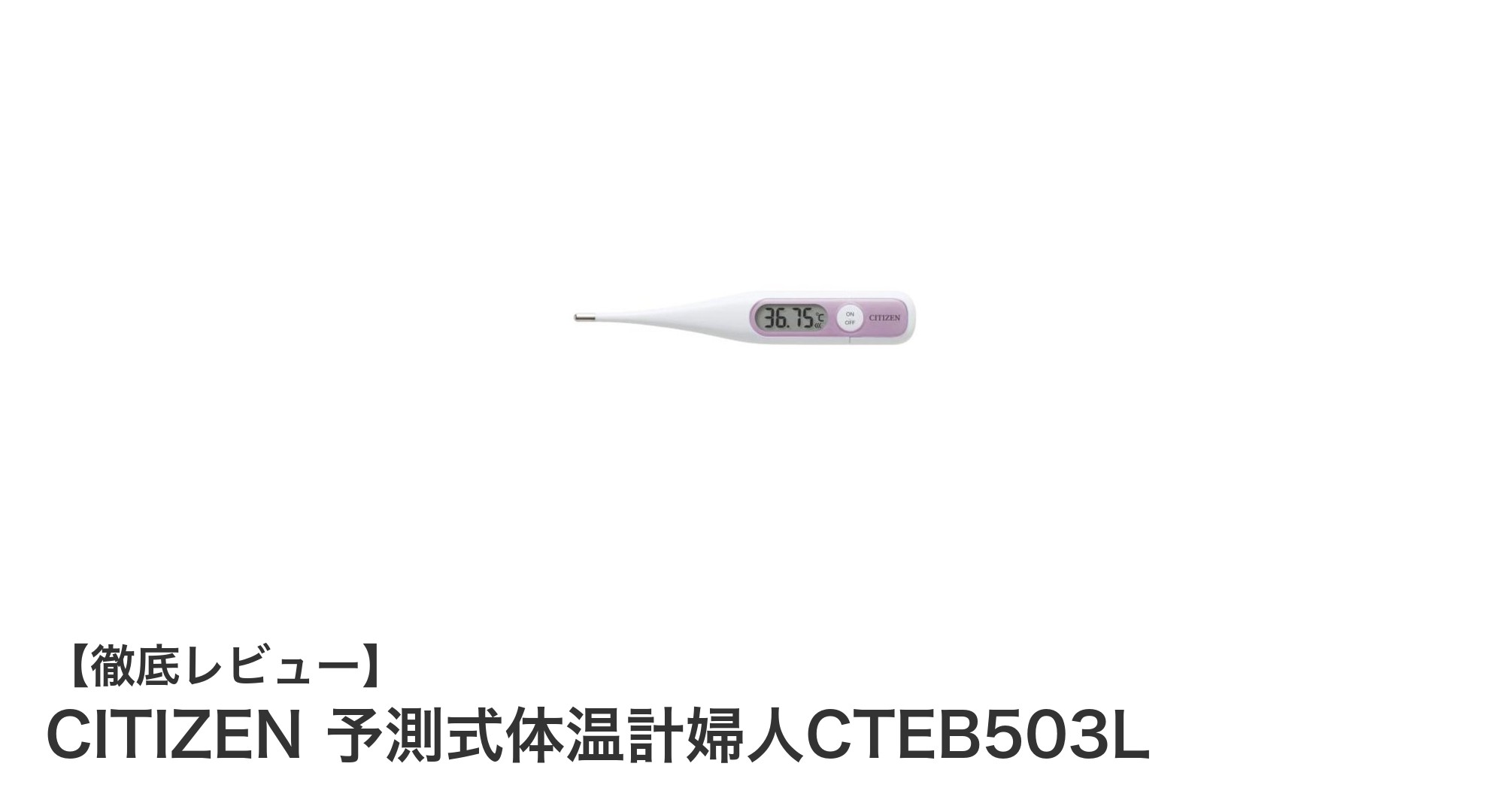 CITIZENの予測式体温計婦人CTEB503Lで手軽&迅速な検温を実現!
