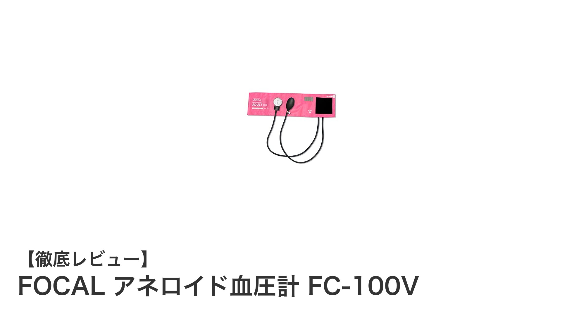 耐久性と安全性を追求した日本製アネロイド血圧計「FOCAL FC-100V」レビュー
