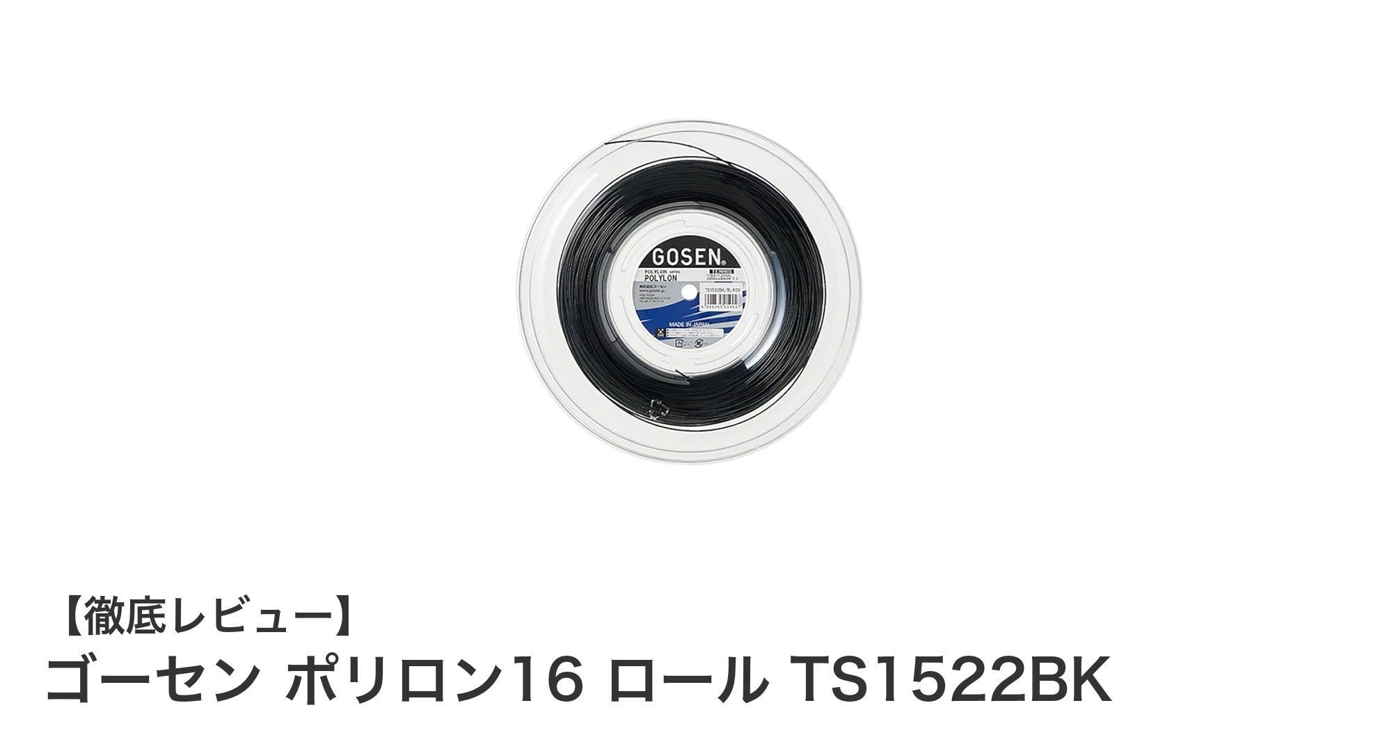 ゴーセン ポリロン16 ロール TS1522BK:高耐久で使いやすい硬式テニスストリングの決定版