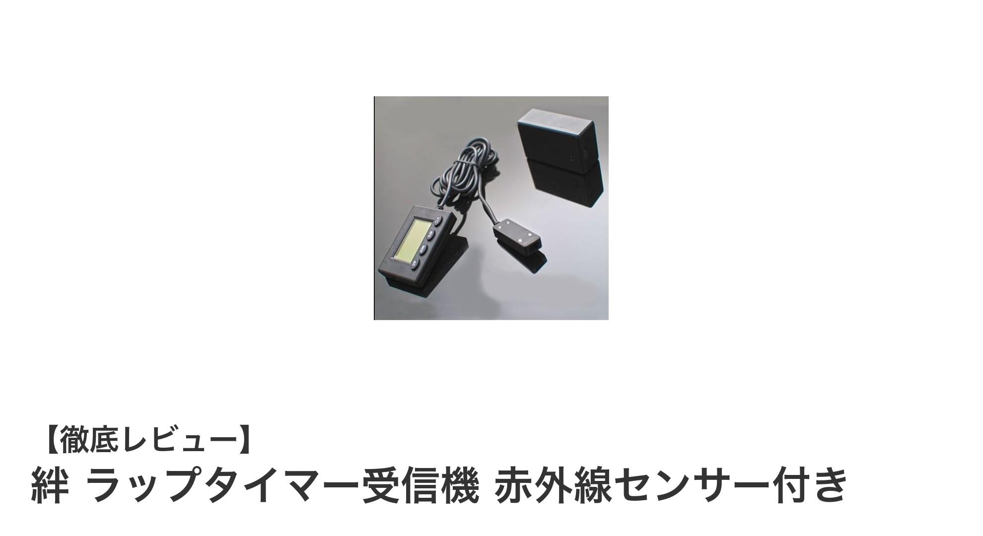 安定したラップタイム計測を実現！絆 ラップタイマー受信機 赤外線センサー付きの魅力とは？