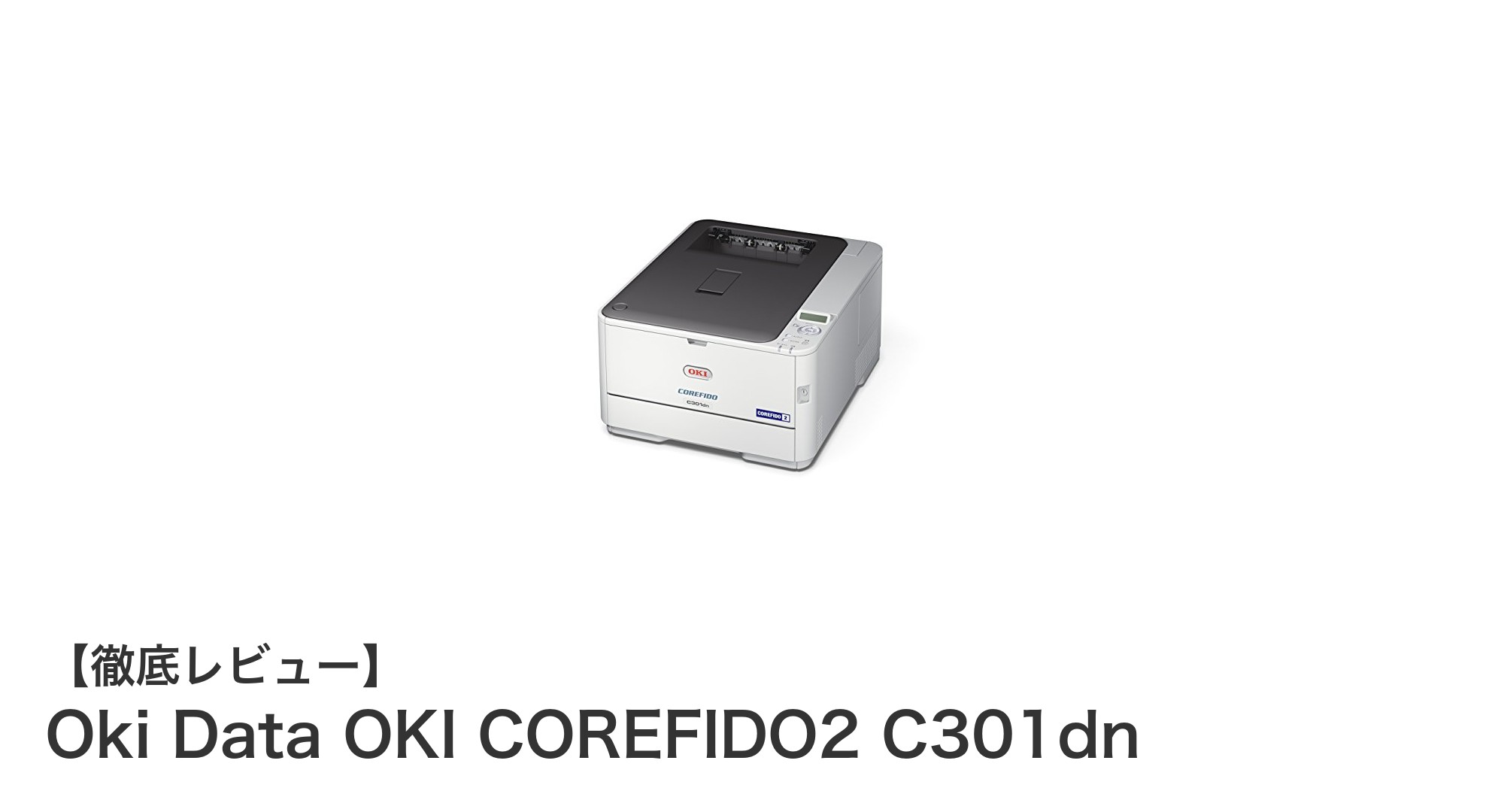 高速・高画質！Oki Data OKI COREFIDO2 C301dnで快適カラー印刷を実現