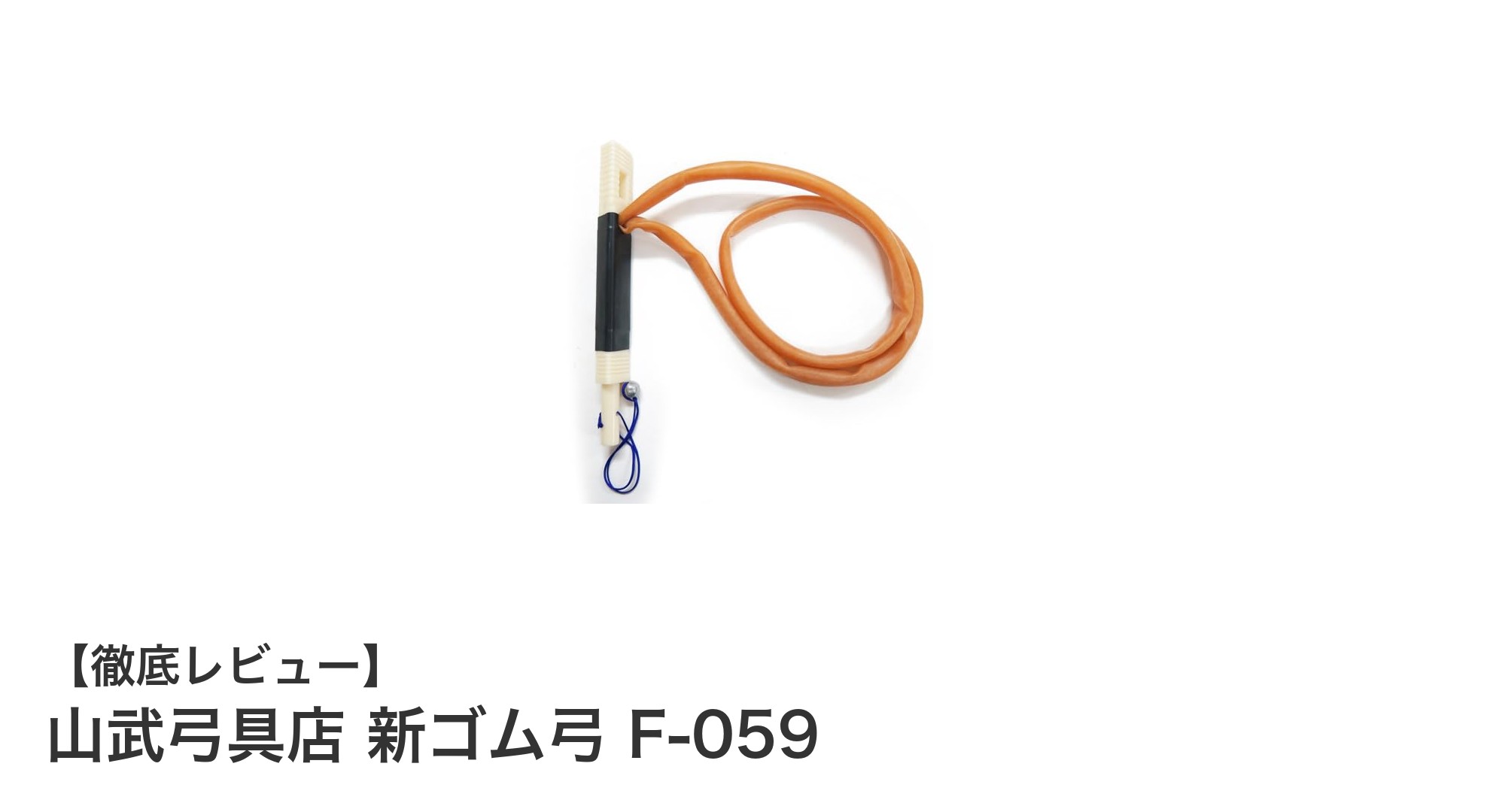 初心者に最適！山武弓具店の新ゴム弓 F-059で弓道練習を始めよう