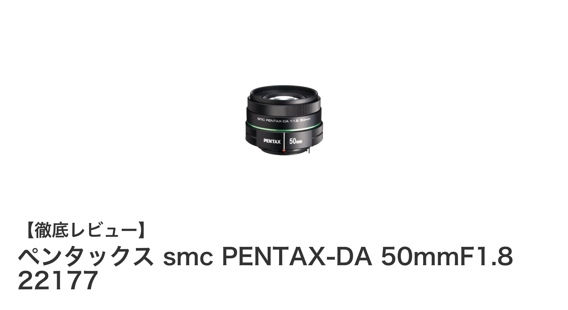 ペンタックス smc PENTAX-DA 50mmF1.8 22177:軽量コンパクトで高画質な単焦点レンズの決定版