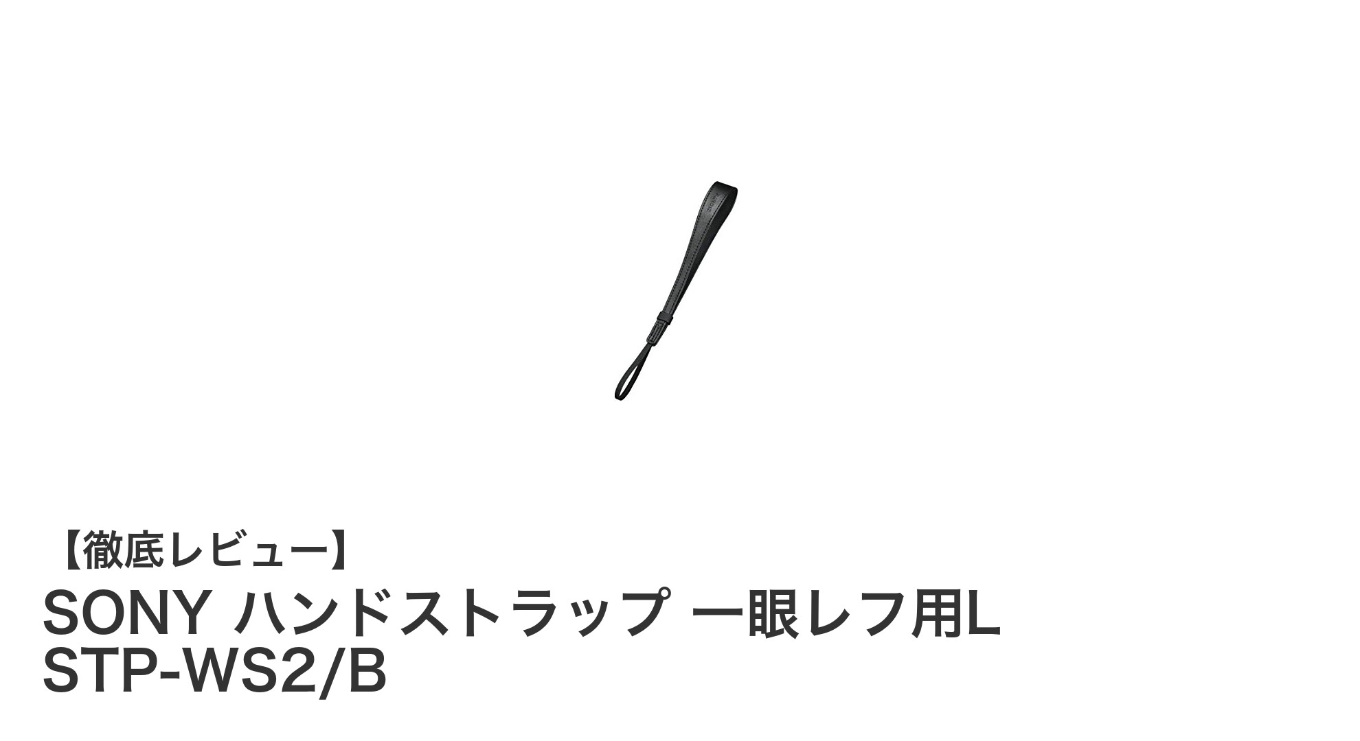 軽量＆高耐久！SONY一眼レフ用ハンドストラップSTP-WS2/Bの魅力徹底解説