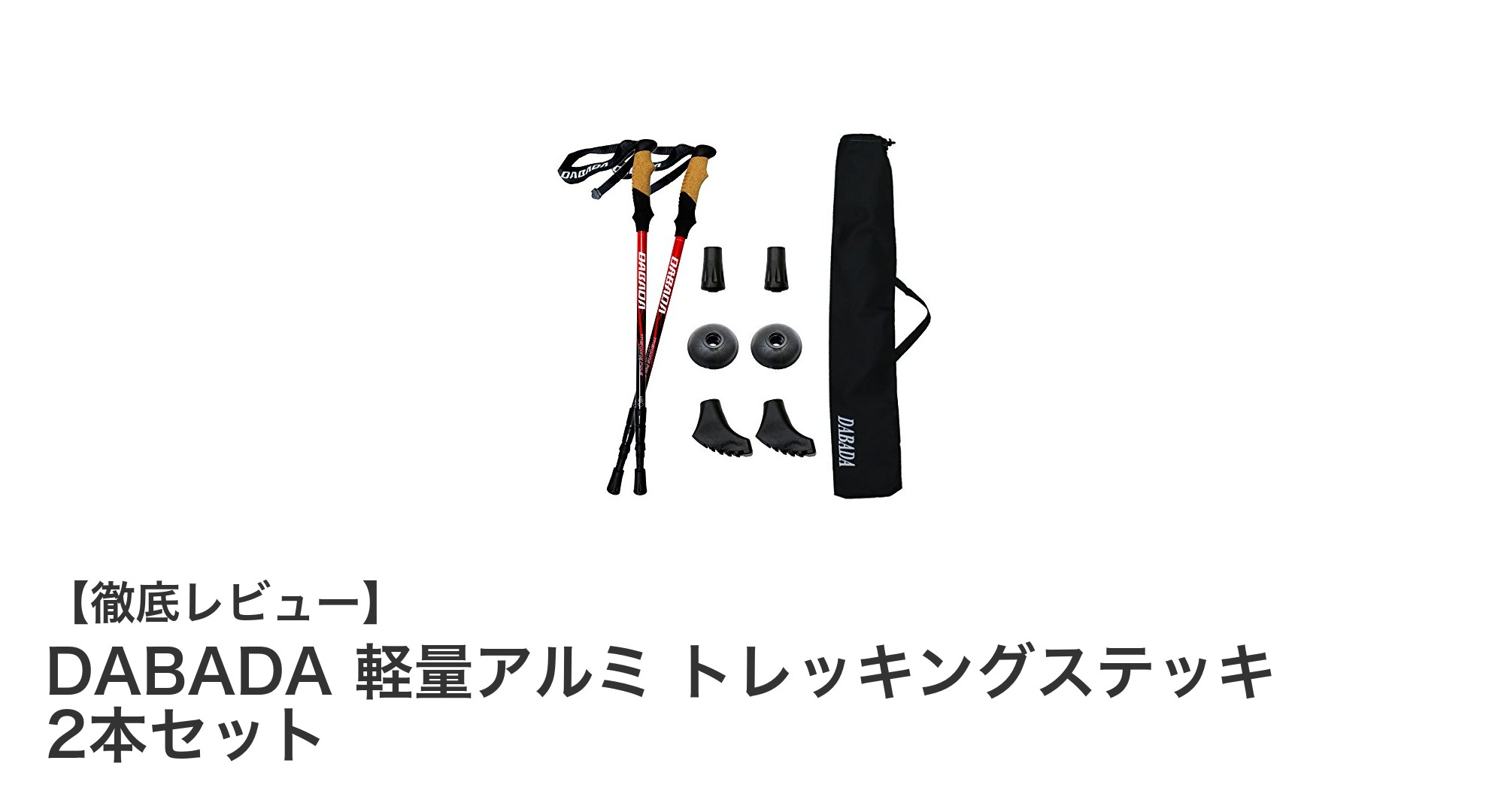 軽量で使いやすい!DABADAのアルミ製トレッキングステッキ2本セットの魅力とは?