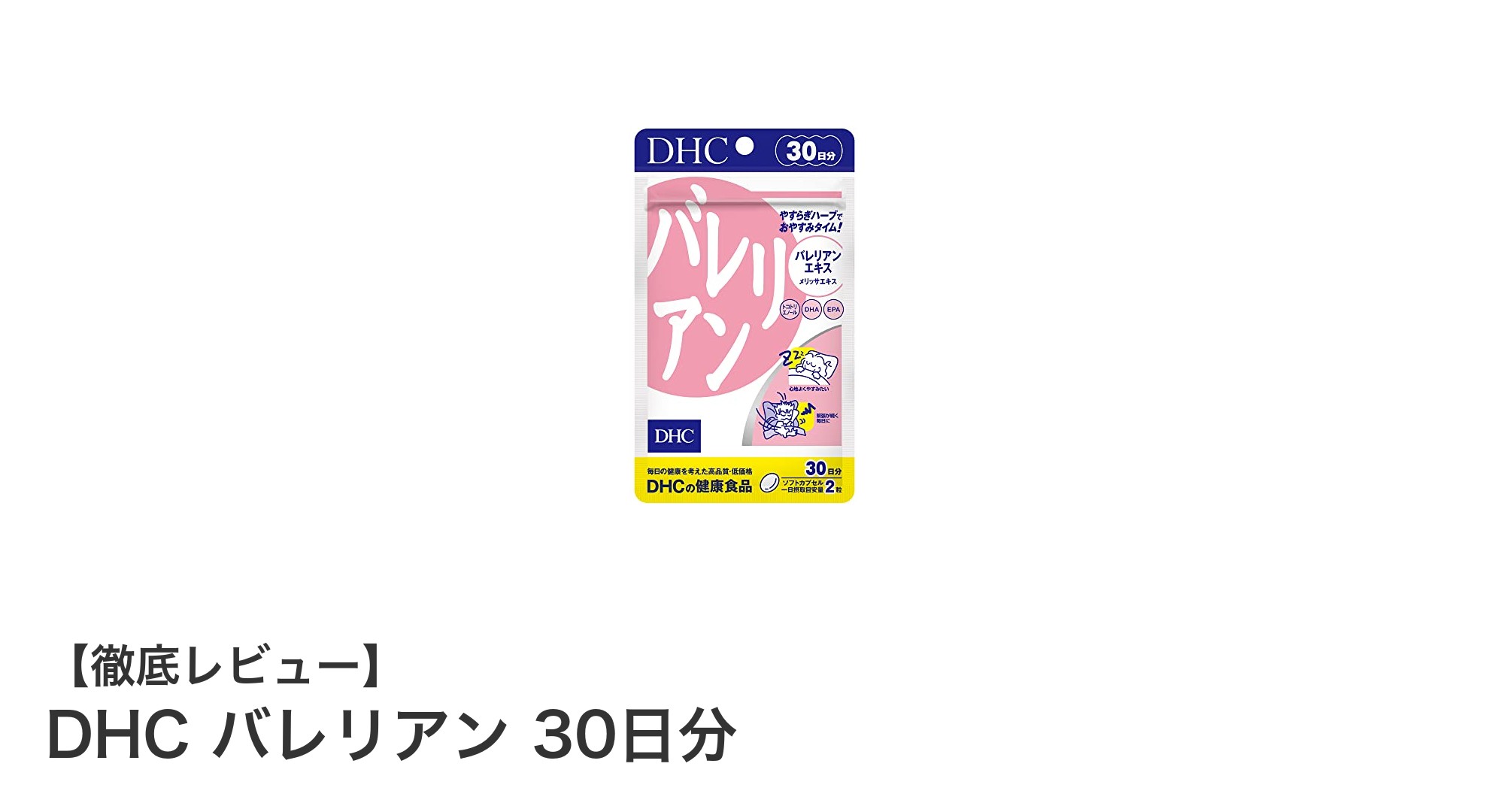 DHC バレリアン 30日分で心身のリラクゼーションをサポート！天然成分で毎日の安らぎを実感