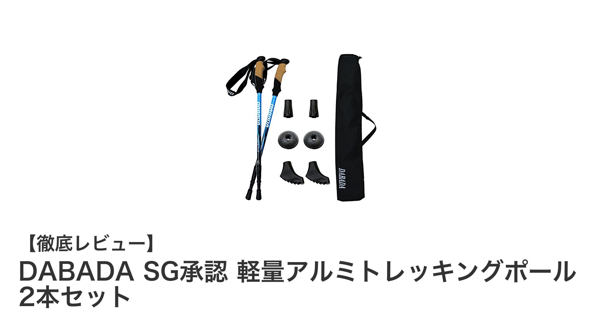 軽量&安全性抜群!DABADAのアルミトレッキングポール2本セットで快適なアウトドア体験を