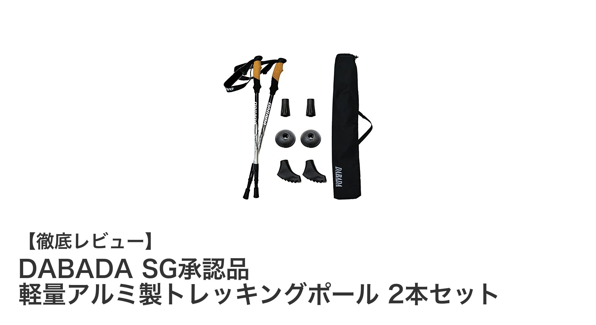 軽量＆安全設計！DABADA SG承認アルミ製トレッキングポール2本セットの魅力とは？