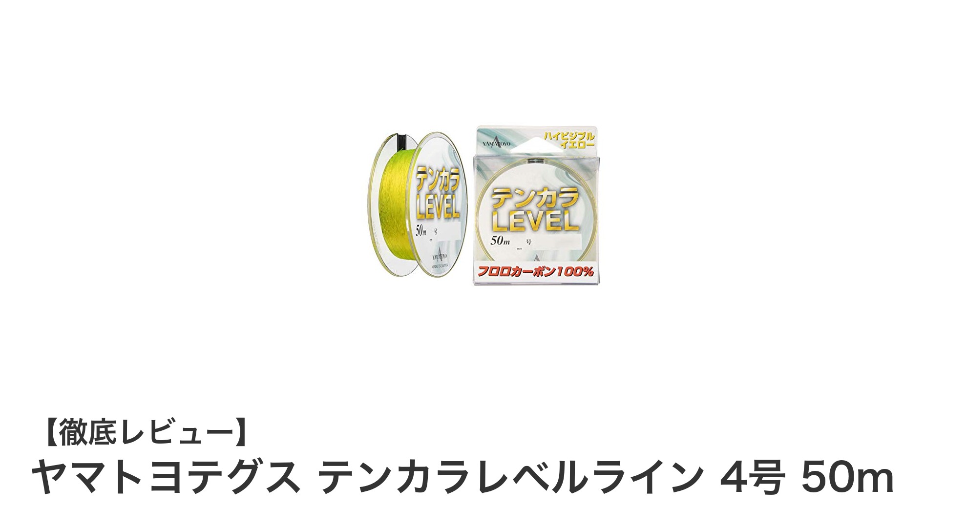 視認性抜群!ヤマトヨテグスのテンカラレベルライン4号で渓流釣りを極める