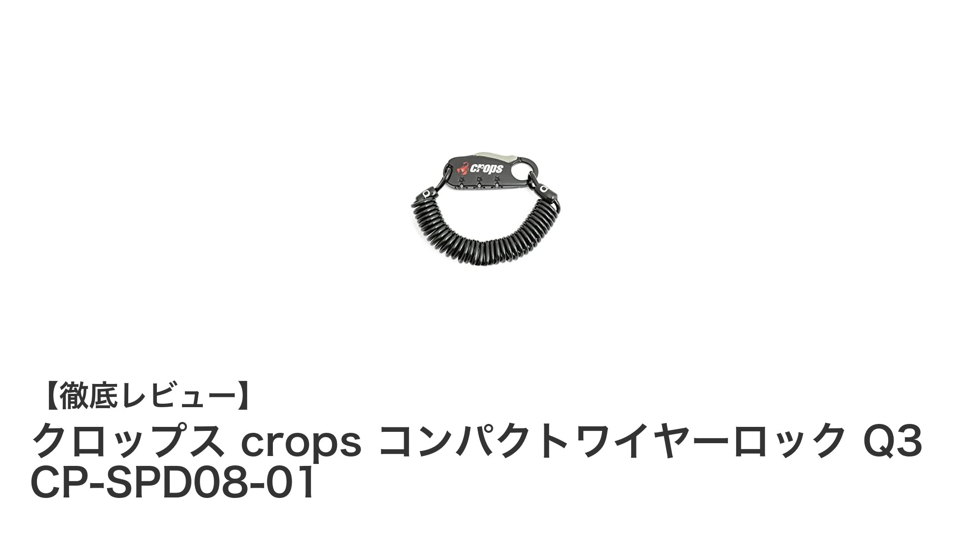 持ち運びに便利!クロップスQ3コンパクトワイヤーロックの魅力とは?