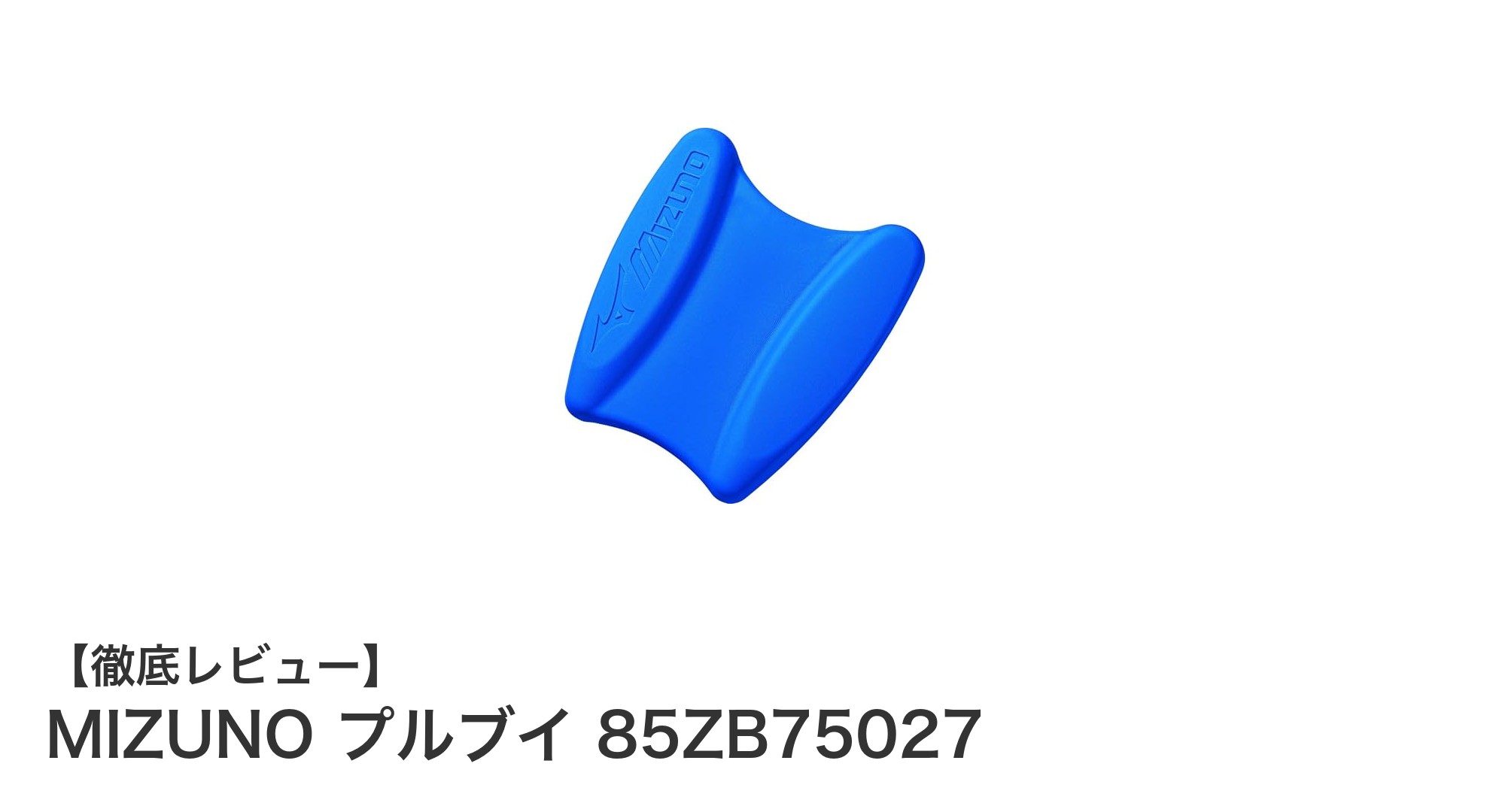 快適なスイムトレーニングを実現するMIZUNOのプルブイ 85ZB75027レビュー