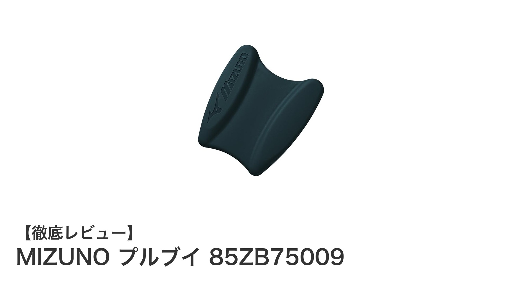 効率的なキック練習に最適！MIZUNOプルブイ85ZB75009の魅力とは？