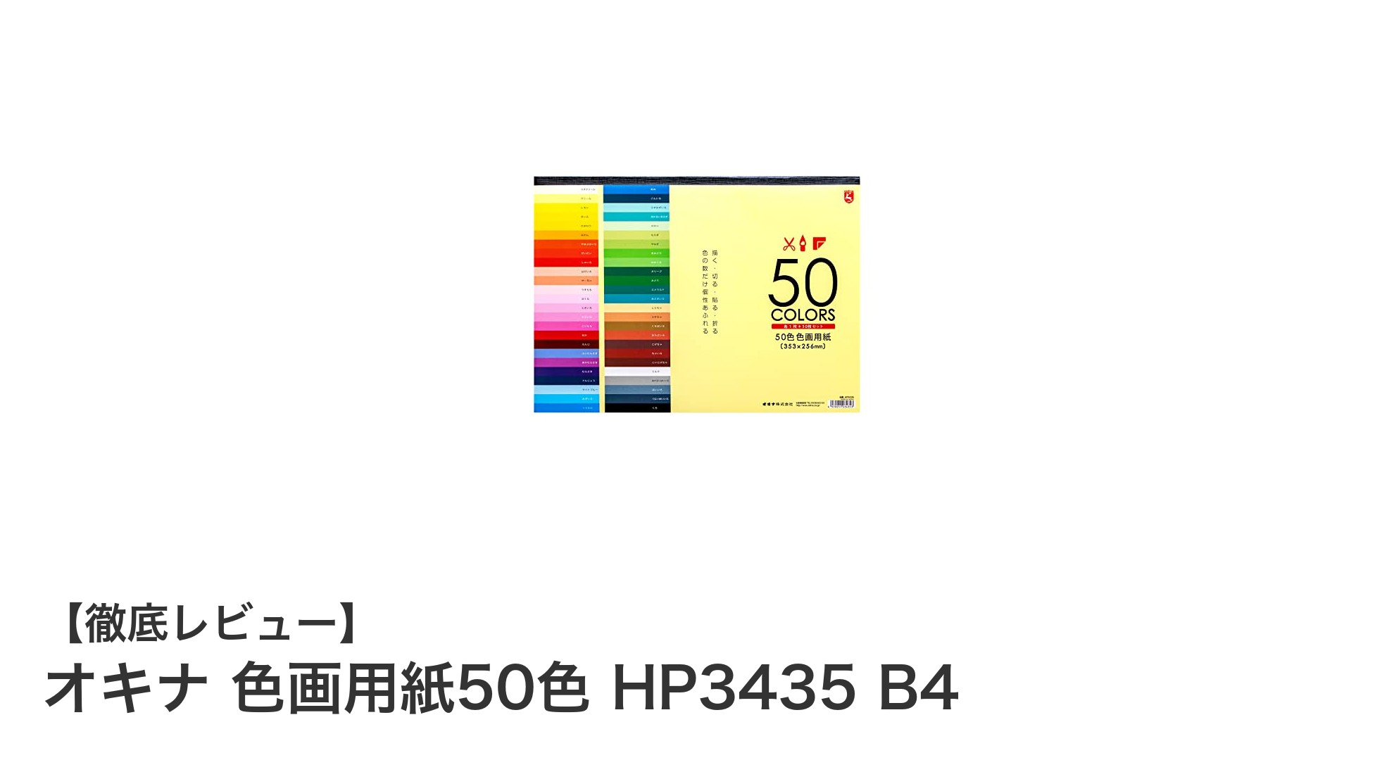 多彩な色彩で創造力を広げる！オキナ色画用紙50色セットの魅力