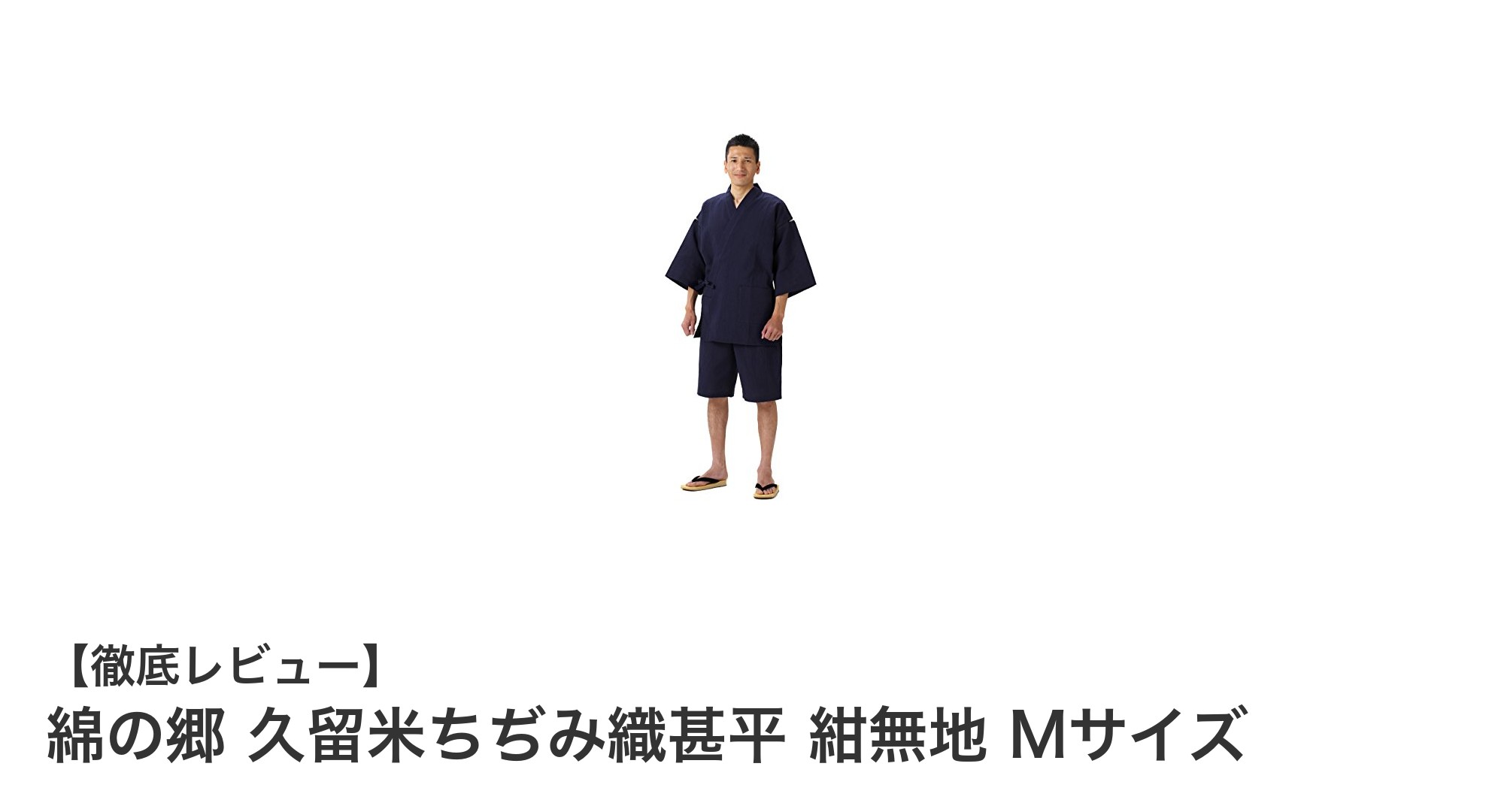 快適さと伝統美を兼ね備えた久留米ちぢみ織甚平 紺無地 Mサイズの魅力
